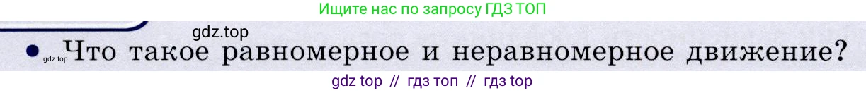 Физика, 9 класс Учебник, авторы: Громов Сергей Васильевич, Родина Надежда Александровна, Белага Виктория Владимировна, Ломаченков Иван Алексеевич, Панебратцев Юрий Анатольевич, издательство Просвещение, Москва, 2018, страница 20, номер 1, Условие