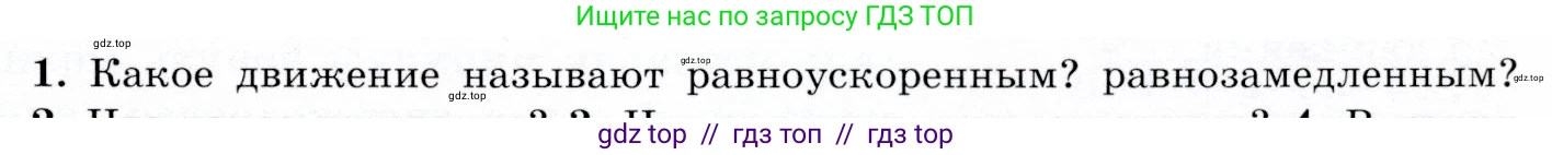 Физика, 9 класс Учебник, авторы: Громов Сергей Васильевич, Родина Надежда Александровна, Белага Виктория Владимировна, Ломаченков Иван Алексеевич, Панебратцев Юрий Анатольевич, издательство Просвещение, Москва, 2018, страница 25, номер 1, Условие