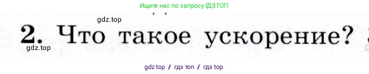 Физика, 9 класс Учебник, авторы: Громов Сергей Васильевич, Родина Надежда Александровна, Белага Виктория Владимировна, Ломаченков Иван Алексеевич, Панебратцев Юрий Анатольевич, издательство Просвещение, Москва, 2018, страница 25, номер 2, Условие