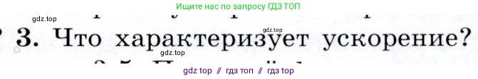 Физика, 9 класс Учебник, авторы: Громов Сергей Васильевич, Родина Надежда Александровна, Белага Виктория Владимировна, Ломаченков Иван Алексеевич, Панебратцев Юрий Анатольевич, издательство Просвещение, Москва, 2018, страница 25, номер 3, Условие