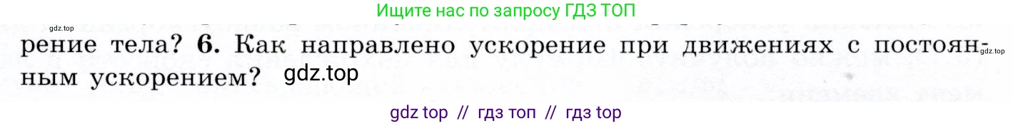 Физика, 9 класс Учебник, авторы: Громов Сергей Васильевич, Родина Надежда Александровна, Белага Виктория Владимировна, Ломаченков Иван Алексеевич, Панебратцев Юрий Анатольевич, издательство Просвещение, Москва, 2018, страница 25, номер 6, Условие