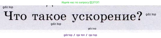 Физика, 9 класс Учебник, авторы: Громов Сергей Васильевич, Родина Надежда Александровна, Белага Виктория Владимировна, Ломаченков Иван Алексеевич, Панебратцев Юрий Анатольевич, издательство Просвещение, Москва, 2018, страница 23, номер 2, Условие