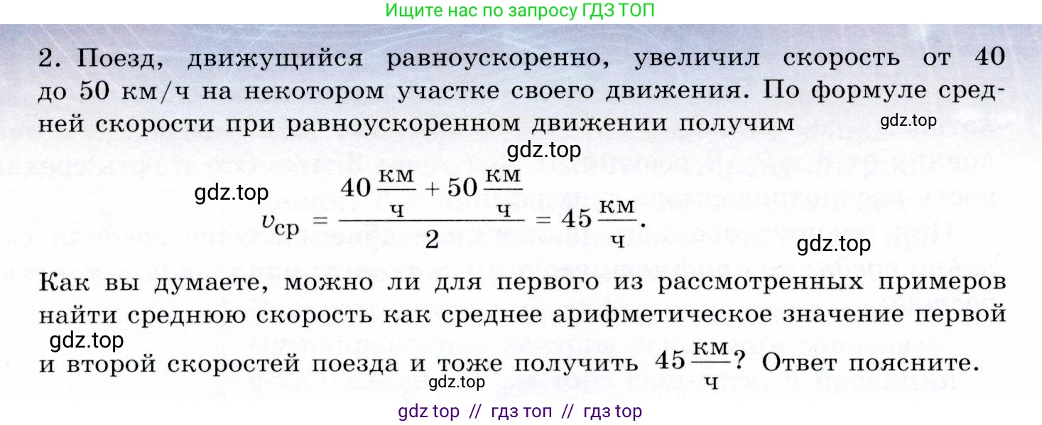 Физика, 9 класс Учебник, авторы: Громов Сергей Васильевич, Родина Надежда Александровна, Белага Виктория Владимировна, Ломаченков Иван Алексеевич, Панебратцев Юрий Анатольевич, издательство Просвещение, Москва, 2018, страница 30, номер 2, Условие