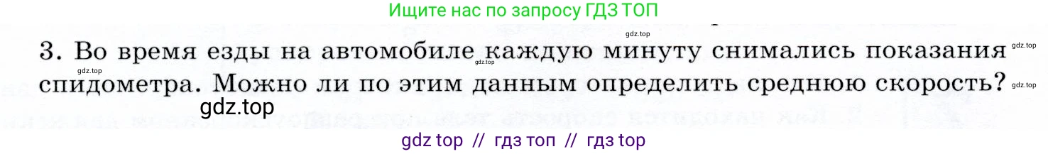 Физика, 9 класс Учебник, авторы: Громов Сергей Васильевич, Родина Надежда Александровна, Белага Виктория Владимировна, Ломаченков Иван Алексеевич, Панебратцев Юрий Анатольевич, издательство Просвещение, Москва, 2018, страница 30, номер 3, Условие