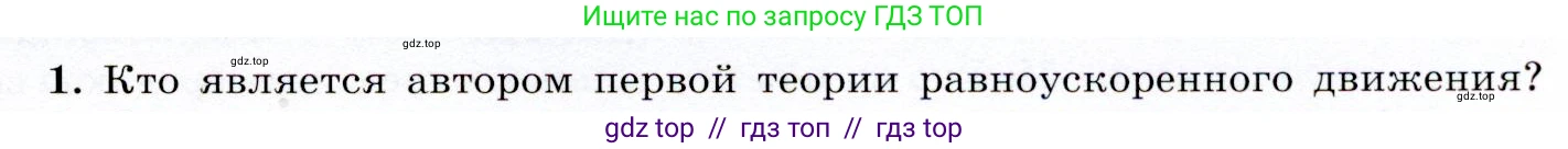 Физика, 9 класс Учебник, авторы: Громов Сергей Васильевич, Родина Надежда Александровна, Белага Виктория Владимировна, Ломаченков Иван Алексеевич, Панебратцев Юрий Анатольевич, издательство Просвещение, Москва, 2018, страница 29, номер 1, Условие