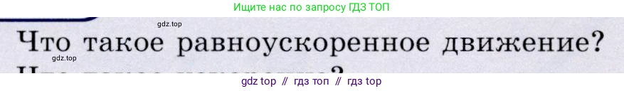 Физика, 9 класс Учебник, авторы: Громов Сергей Васильевич, Родина Надежда Александровна, Белага Виктория Владимировна, Ломаченков Иван Алексеевич, Панебратцев Юрий Анатольевич, издательство Просвещение, Москва, 2018, страница 26, номер 1, Условие
