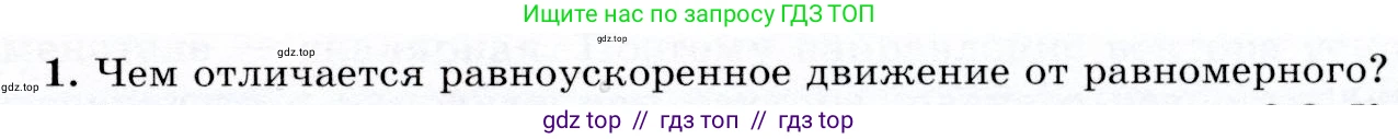Физика, 9 класс Учебник, авторы: Громов Сергей Васильевич, Родина Надежда Александровна, Белага Виктория Владимировна, Ломаченков Иван Алексеевич, Панебратцев Юрий Анатольевич, издательство Просвещение, Москва, 2018, страница 37, номер 1, Условие