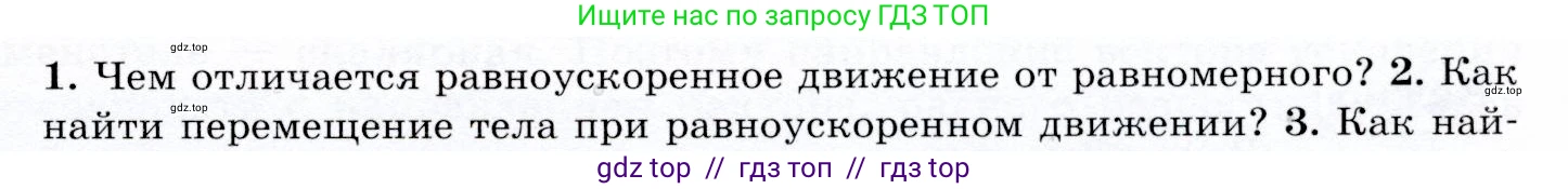 Физика, 9 класс Учебник, авторы: Громов Сергей Васильевич, Родина Надежда Александровна, Белага Виктория Владимировна, Ломаченков Иван Алексеевич, Панебратцев Юрий Анатольевич, издательство Просвещение, Москва, 2018, страница 37, номер 2, Условие