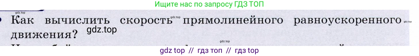 Физика, 9 класс Учебник, авторы: Громов Сергей Васильевич, Родина Надежда Александровна, Белага Виктория Владимировна, Ломаченков Иван Алексеевич, Панебратцев Юрий Анатольевич, издательство Просвещение, Москва, 2018, страница 31, номер 1, Условие