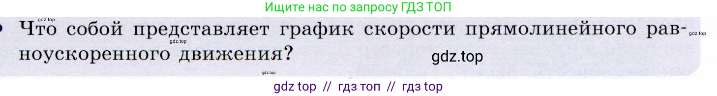 Физика, 9 класс Учебник, авторы: Громов Сергей Васильевич, Родина Надежда Александровна, Белага Виктория Владимировна, Ломаченков Иван Алексеевич, Панебратцев Юрий Анатольевич, издательство Просвещение, Москва, 2018, страница 31, номер 2, Условие