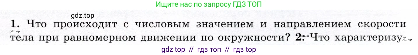 Физика, 9 класс Учебник, авторы: Громов Сергей Васильевич, Родина Надежда Александровна, Белага Виктория Владимировна, Ломаченков Иван Алексеевич, Панебратцев Юрий Анатольевич, издательство Просвещение, Москва, 2018, страница 41, номер 1, Условие