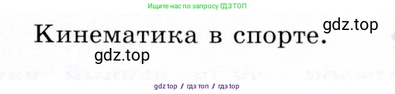Физика, 9 класс Учебник, авторы: Громов Сергей Васильевич, Родина Надежда Александровна, Белага Виктория Владимировна, Ломаченков Иван Алексеевич, Панебратцев Юрий Анатольевич, издательство Просвещение, Москва, 2018, страница 45, Условие