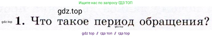 Физика, 9 класс Учебник, авторы: Громов Сергей Васильевич, Родина Надежда Александровна, Белага Виктория Владимировна, Ломаченков Иван Алексеевич, Панебратцев Юрий Анатольевич, издательство Просвещение, Москва, 2018, страница 45, номер 1, Условие