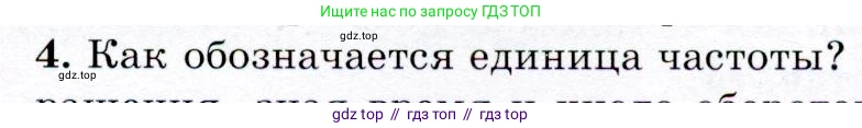 Физика, 9 класс Учебник, авторы: Громов Сергей Васильевич, Родина Надежда Александровна, Белага Виктория Владимировна, Ломаченков Иван Алексеевич, Панебратцев Юрий Анатольевич, издательство Просвещение, Москва, 2018, страница 45, номер 4, Условие