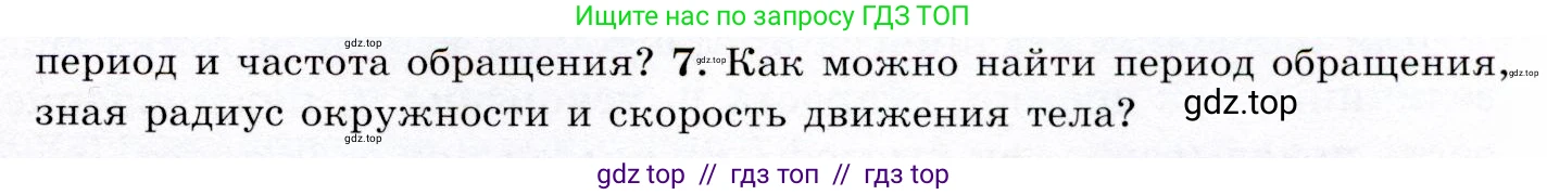 Физика, 9 класс Учебник, авторы: Громов Сергей Васильевич, Родина Надежда Александровна, Белага Виктория Владимировна, Ломаченков Иван Алексеевич, Панебратцев Юрий Анатольевич, издательство Просвещение, Москва, 2018, страница 45, номер 7, Условие