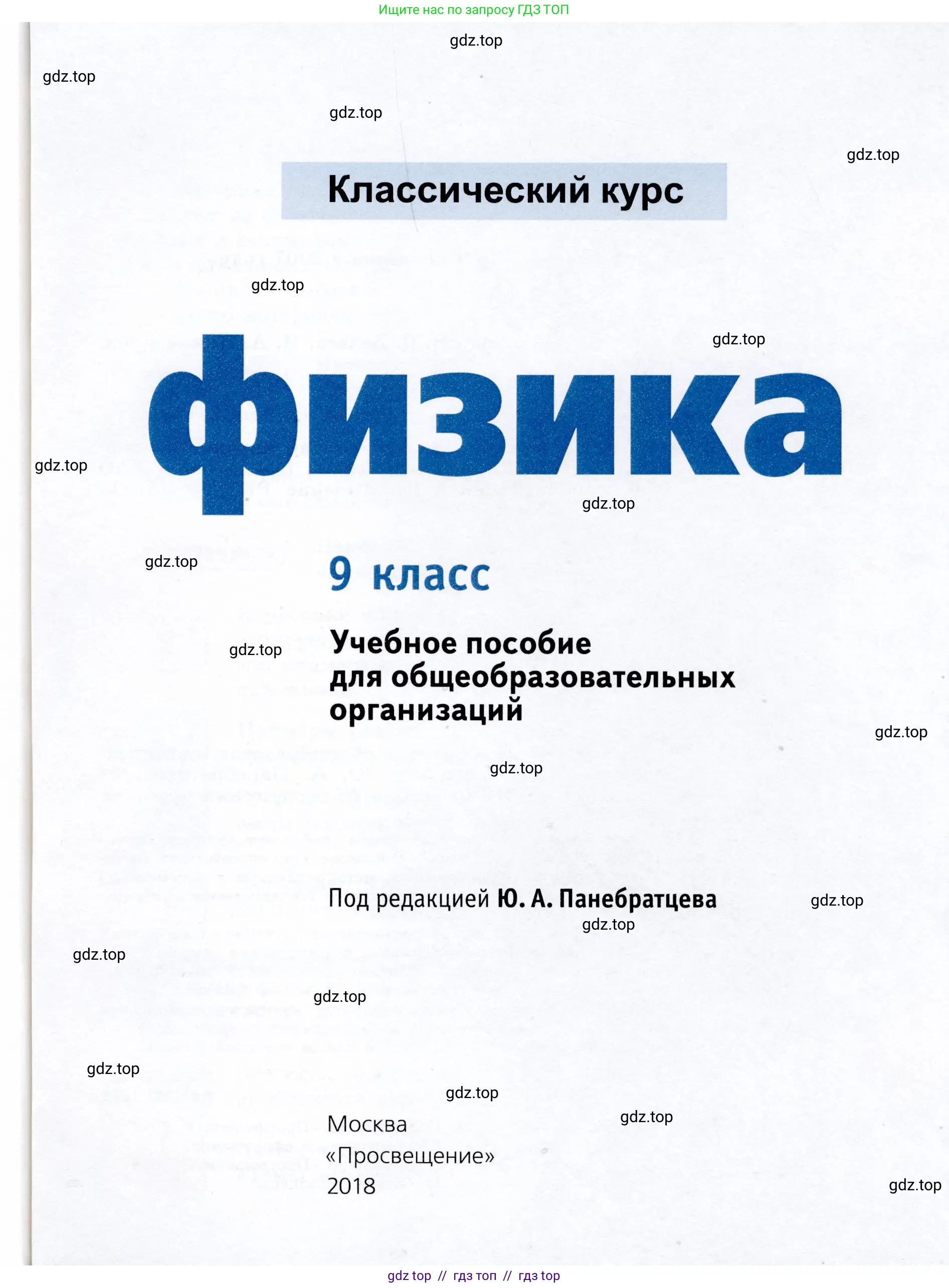 Физика, 9 класс Учебник, авторы: Громов Сергей Васильевич, Родина Надежда Александровна, Белага Виктория Владимировна, Ломаченков Иван Алексеевич, Панебратцев Юрий Анатольевич, издательство Просвещение, Москва, 2018, страница 1