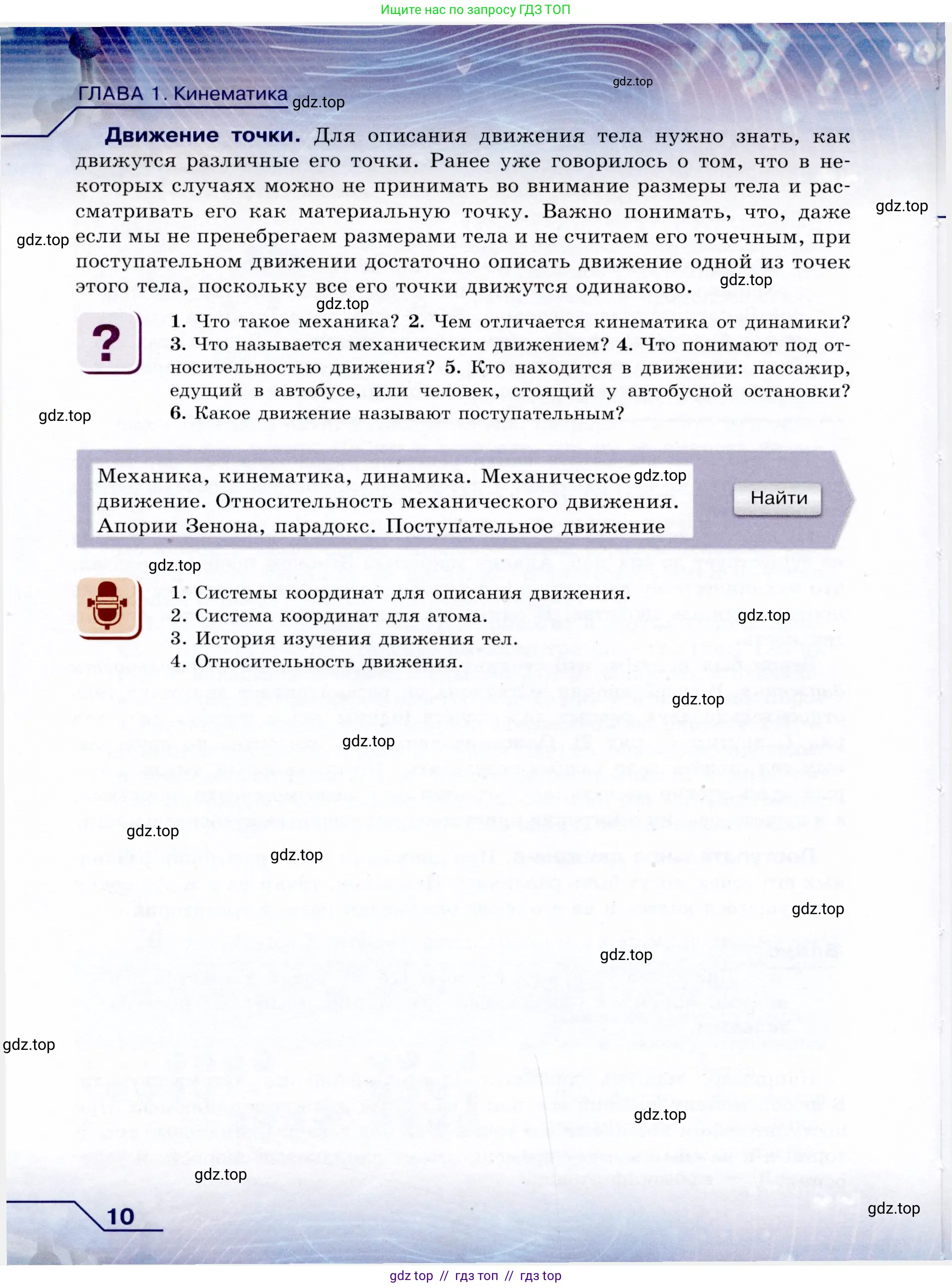 Физика, 9 класс Учебник, авторы: Громов Сергей Васильевич, Родина Надежда Александровна, Белага Виктория Владимировна, Ломаченков Иван Алексеевич, Панебратцев Юрий Анатольевич, издательство Просвещение, Москва, 2018, страница 10