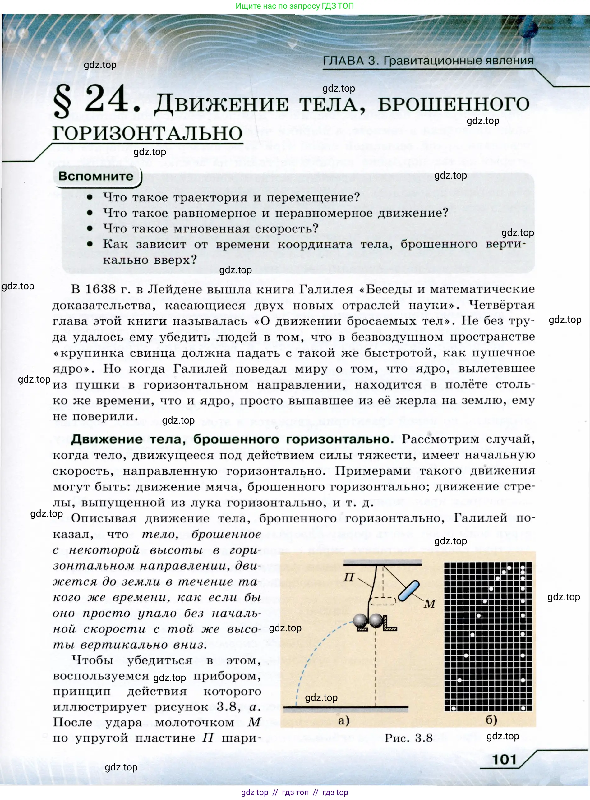 Физика, 9 класс Учебник, авторы: Громов Сергей Васильевич, Родина Надежда Александровна, Белага Виктория Владимировна, Ломаченков Иван Алексеевич, Панебратцев Юрий Анатольевич, издательство Просвещение, Москва, 2018, страница 101