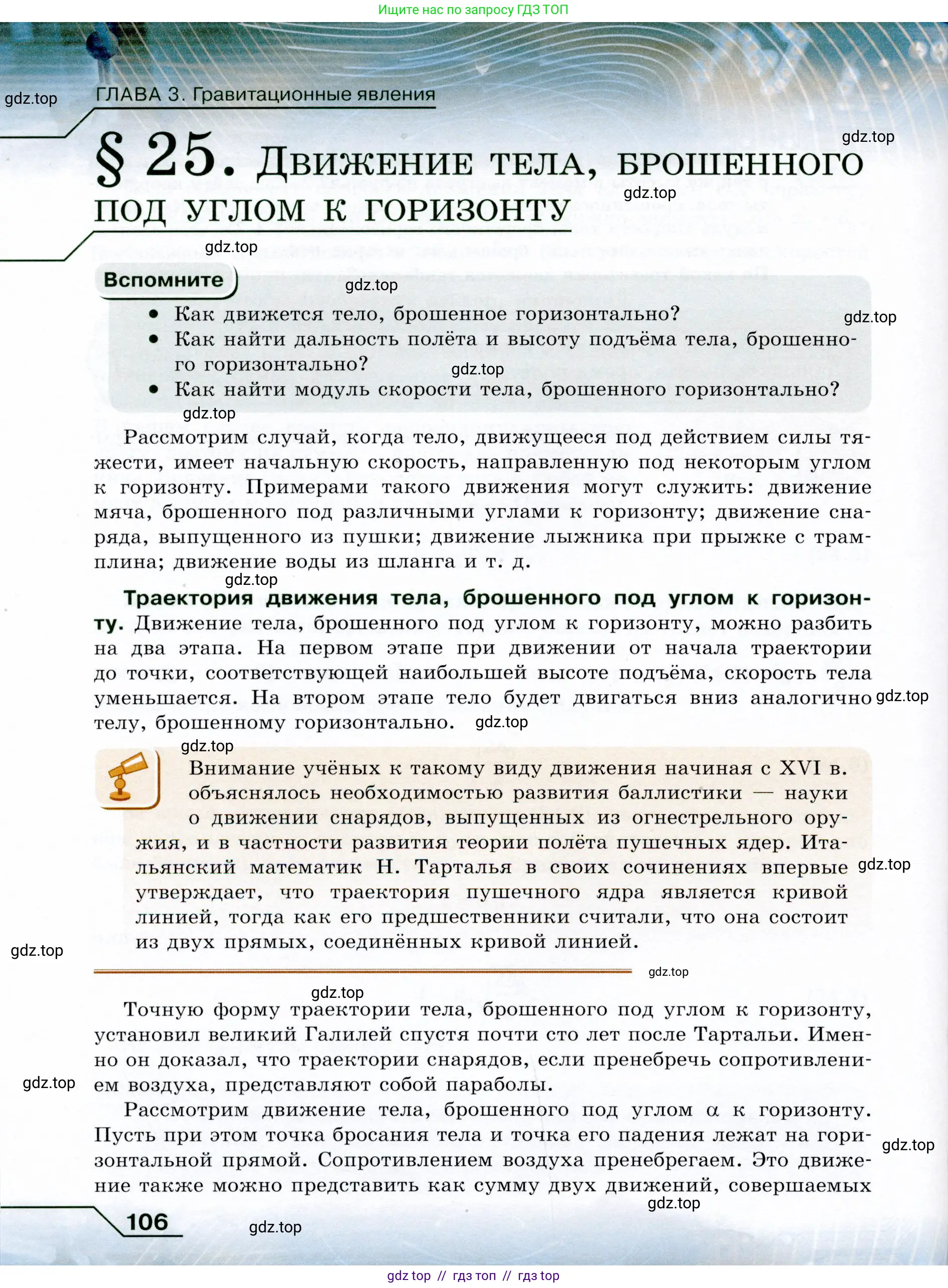 Физика, 9 класс Учебник, авторы: Громов Сергей Васильевич, Родина Надежда Александровна, Белага Виктория Владимировна, Ломаченков Иван Алексеевич, Панебратцев Юрий Анатольевич, издательство Просвещение, Москва, 2018, страница 106