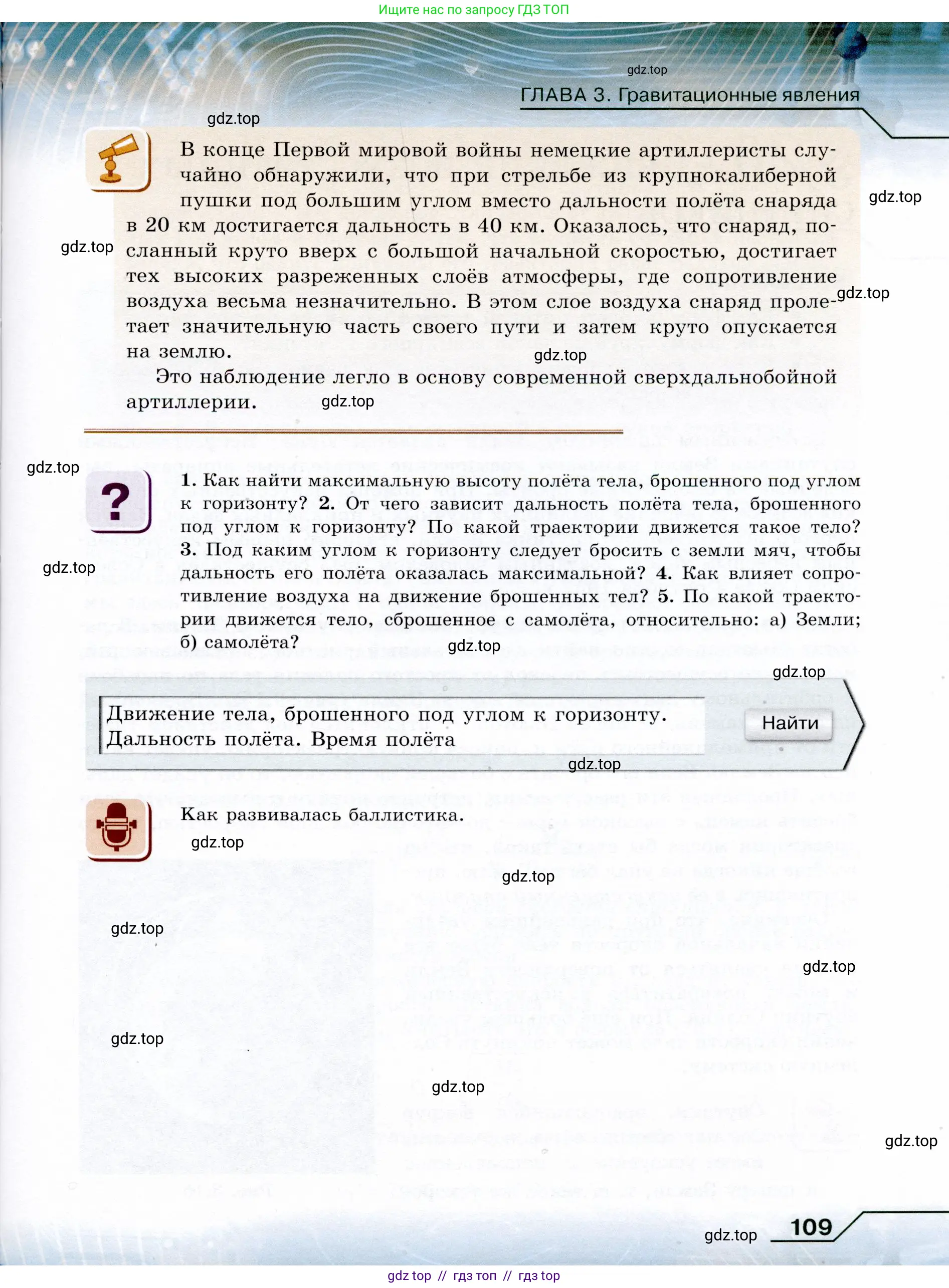 Физика, 9 класс Учебник, авторы: Громов Сергей Васильевич, Родина Надежда Александровна, Белага Виктория Владимировна, Ломаченков Иван Алексеевич, Панебратцев Юрий Анатольевич, издательство Просвещение, Москва, 2018, страница 109