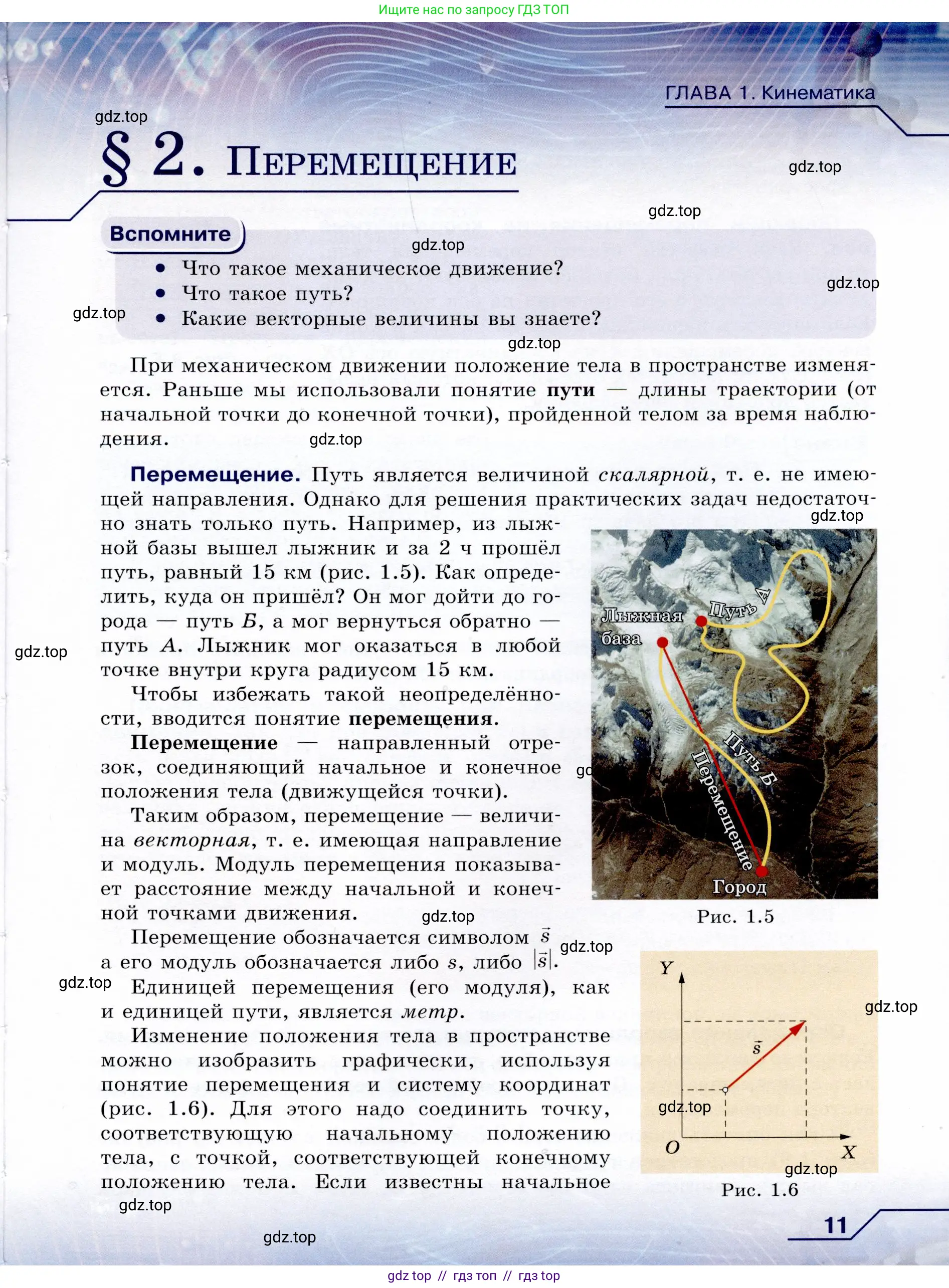 Физика, 9 класс Учебник, авторы: Громов Сергей Васильевич, Родина Надежда Александровна, Белага Виктория Владимировна, Ломаченков Иван Алексеевич, Панебратцев Юрий Анатольевич, издательство Просвещение, Москва, 2018, страница 11