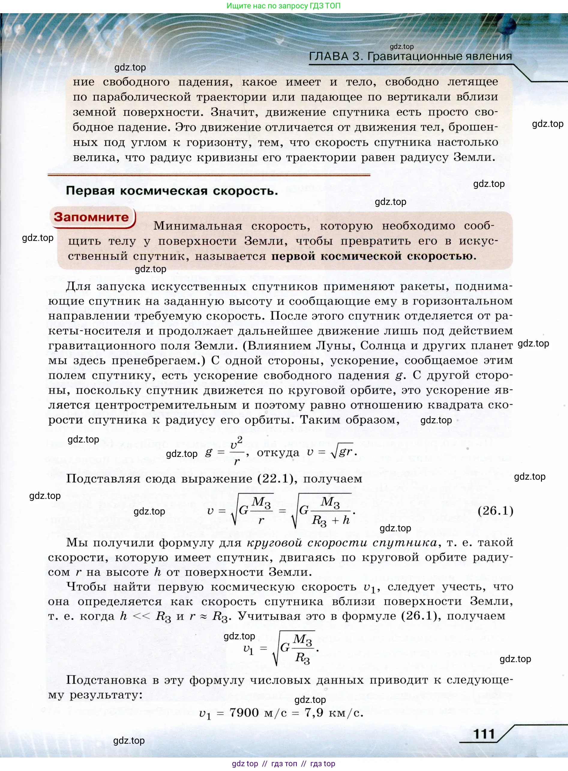 Физика, 9 класс Учебник, авторы: Громов Сергей Васильевич, Родина Надежда Александровна, Белага Виктория Владимировна, Ломаченков Иван Алексеевич, Панебратцев Юрий Анатольевич, издательство Просвещение, Москва, 2018, страница 111