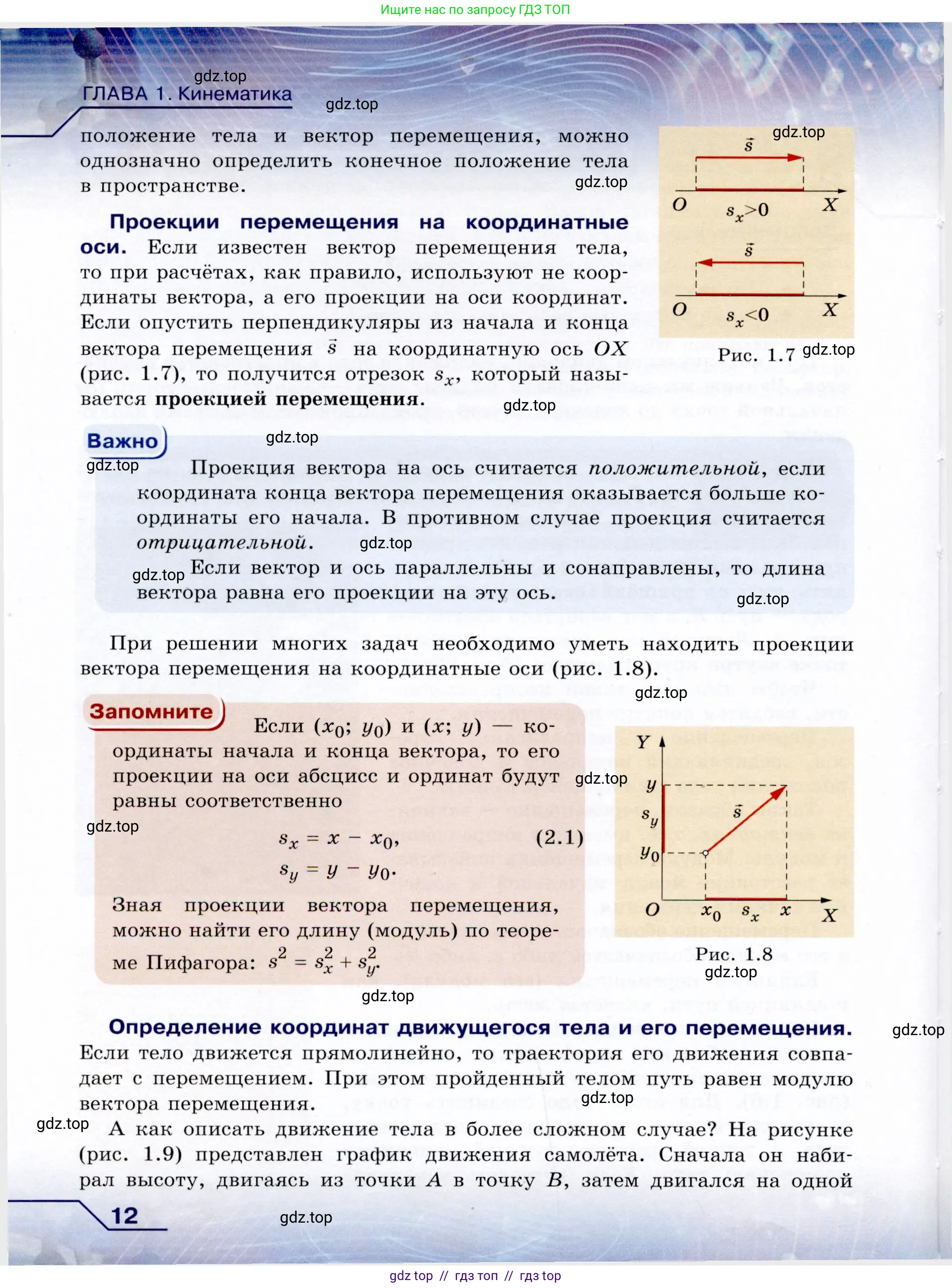 Физика, 9 класс Учебник, авторы: Громов Сергей Васильевич, Родина Надежда Александровна, Белага Виктория Владимировна, Ломаченков Иван Алексеевич, Панебратцев Юрий Анатольевич, издательство Просвещение, Москва, 2018, страница 12