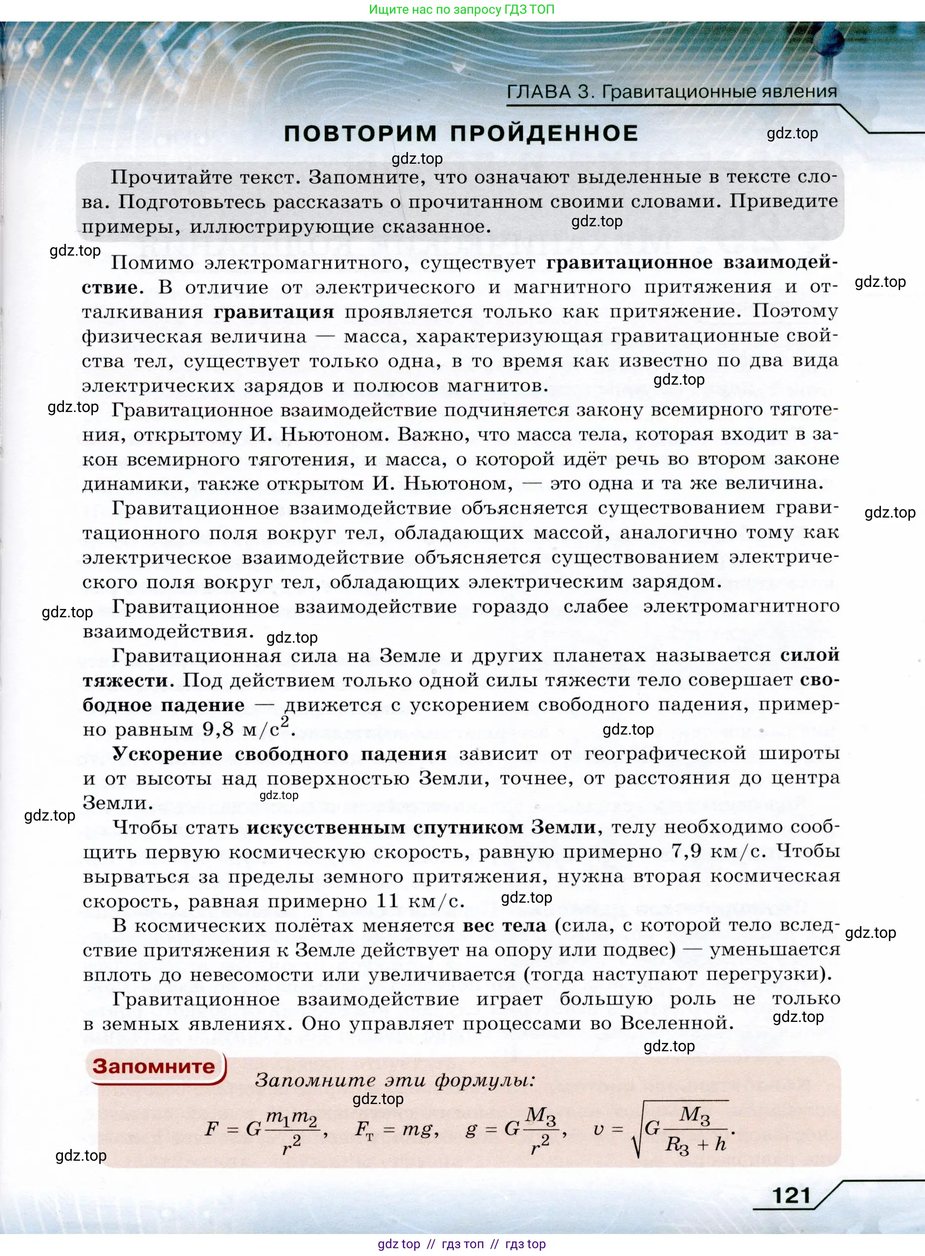 Физика, 9 класс Учебник, авторы: Громов Сергей Васильевич, Родина Надежда Александровна, Белага Виктория Владимировна, Ломаченков Иван Алексеевич, Панебратцев Юрий Анатольевич, издательство Просвещение, Москва, 2018, страница 121