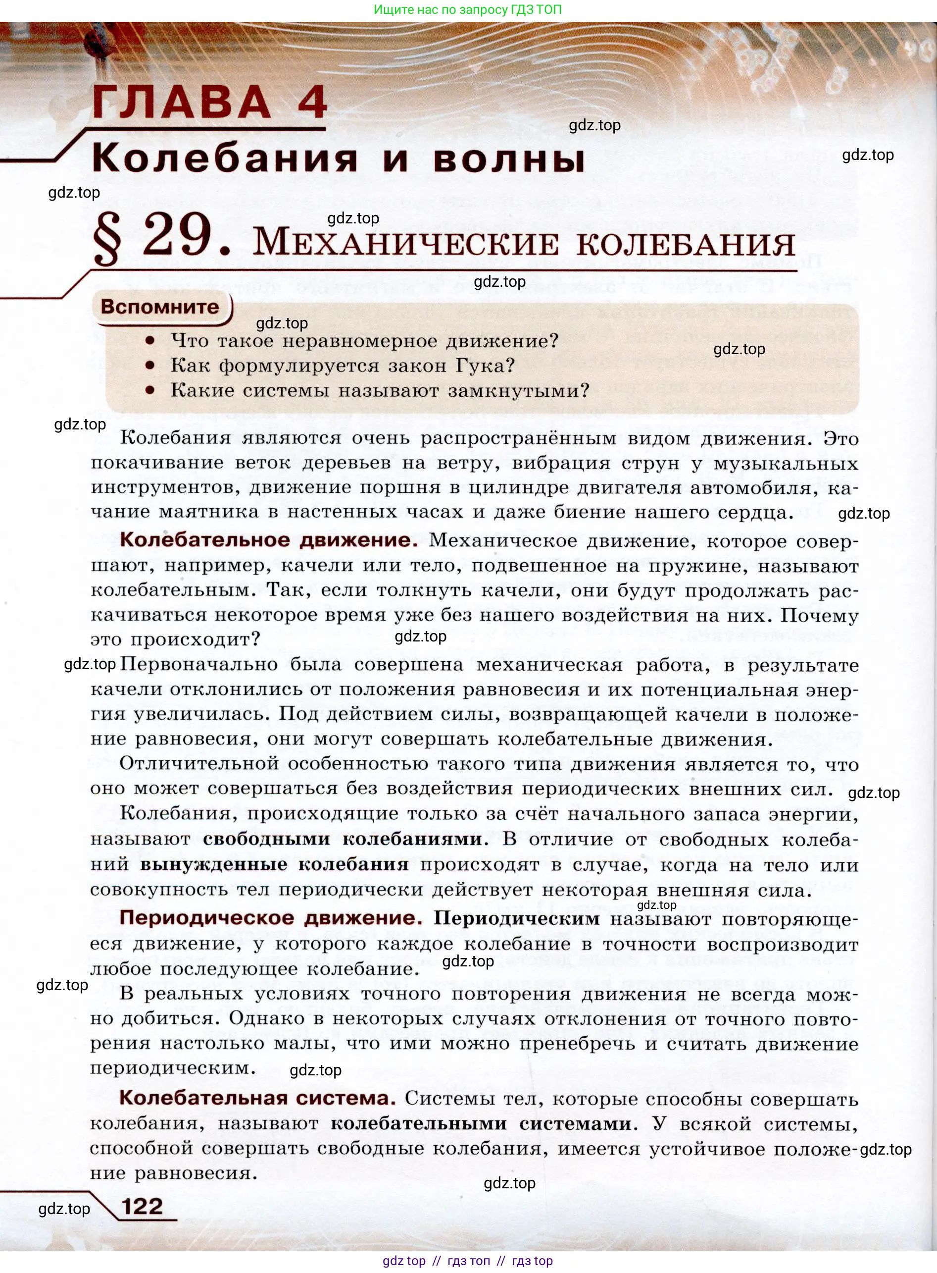 Физика, 9 класс Учебник, авторы: Громов Сергей Васильевич, Родина Надежда Александровна, Белага Виктория Владимировна, Ломаченков Иван Алексеевич, Панебратцев Юрий Анатольевич, издательство Просвещение, Москва, 2018, страница 122