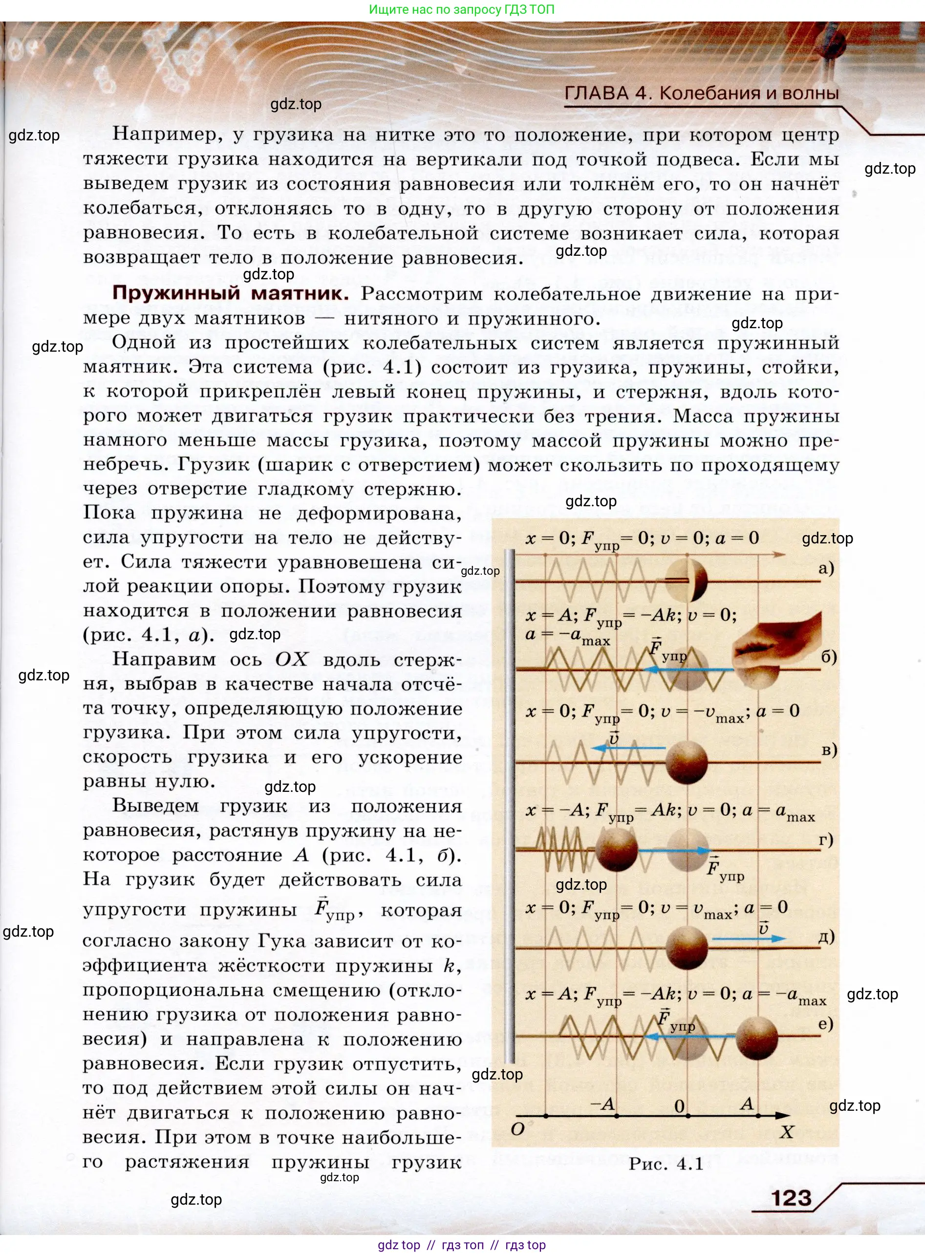 Физика, 9 класс Учебник, авторы: Громов Сергей Васильевич, Родина Надежда Александровна, Белага Виктория Владимировна, Ломаченков Иван Алексеевич, Панебратцев Юрий Анатольевич, издательство Просвещение, Москва, 2018, страница 123