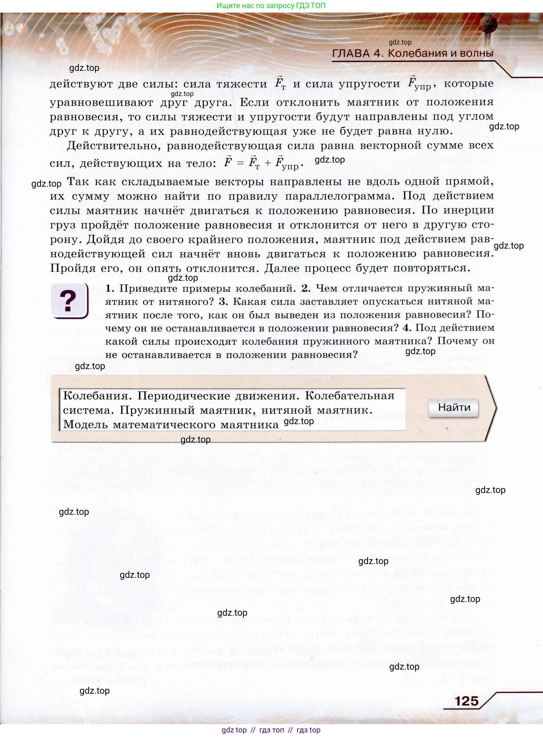 Физика, 9 класс Учебник, авторы: Громов Сергей Васильевич, Родина Надежда Александровна, Белага Виктория Владимировна, Ломаченков Иван Алексеевич, Панебратцев Юрий Анатольевич, издательство Просвещение, Москва, 2018, страница 125
