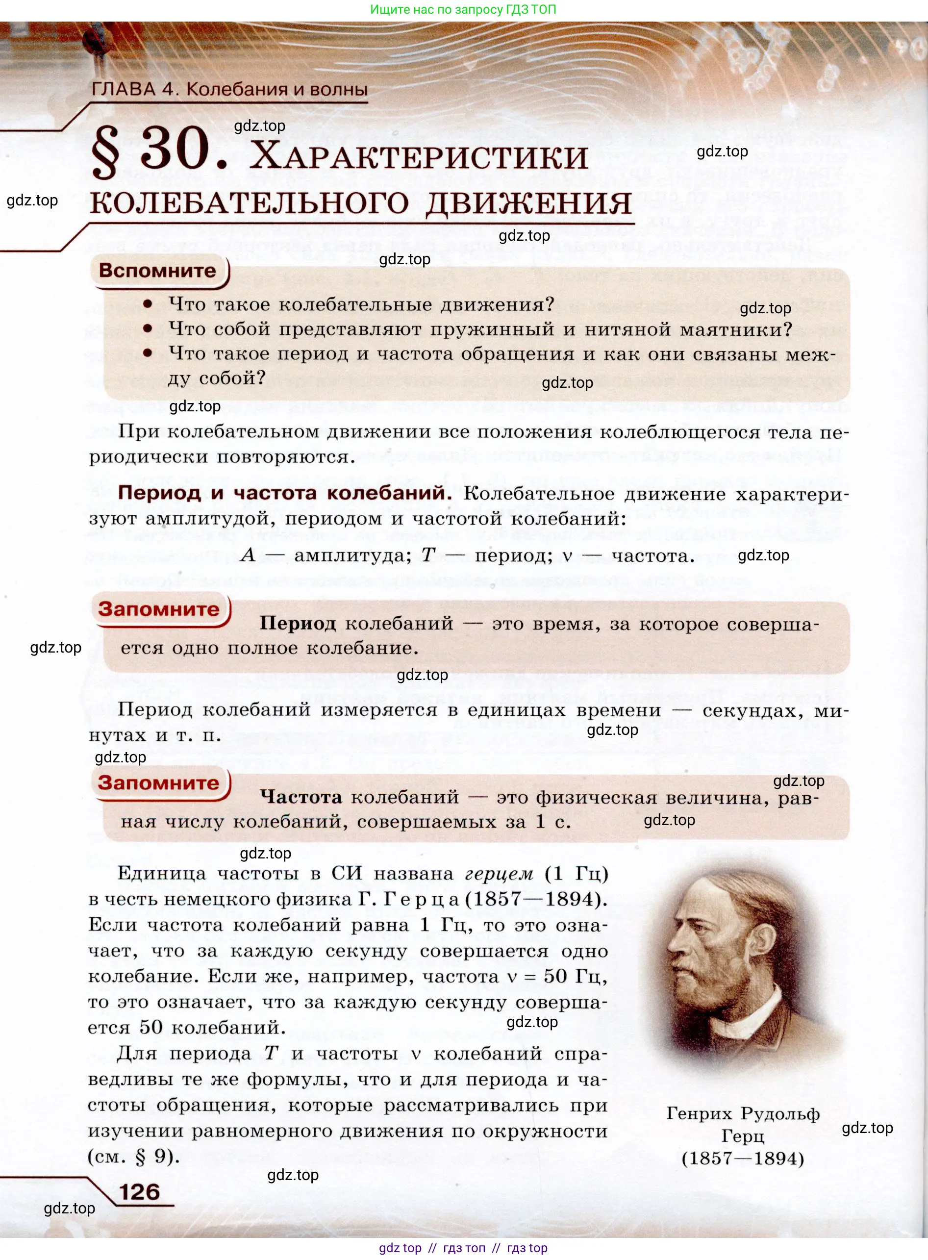 Физика, 9 класс Учебник, авторы: Громов Сергей Васильевич, Родина Надежда Александровна, Белага Виктория Владимировна, Ломаченков Иван Алексеевич, Панебратцев Юрий Анатольевич, издательство Просвещение, Москва, 2018, страница 126
