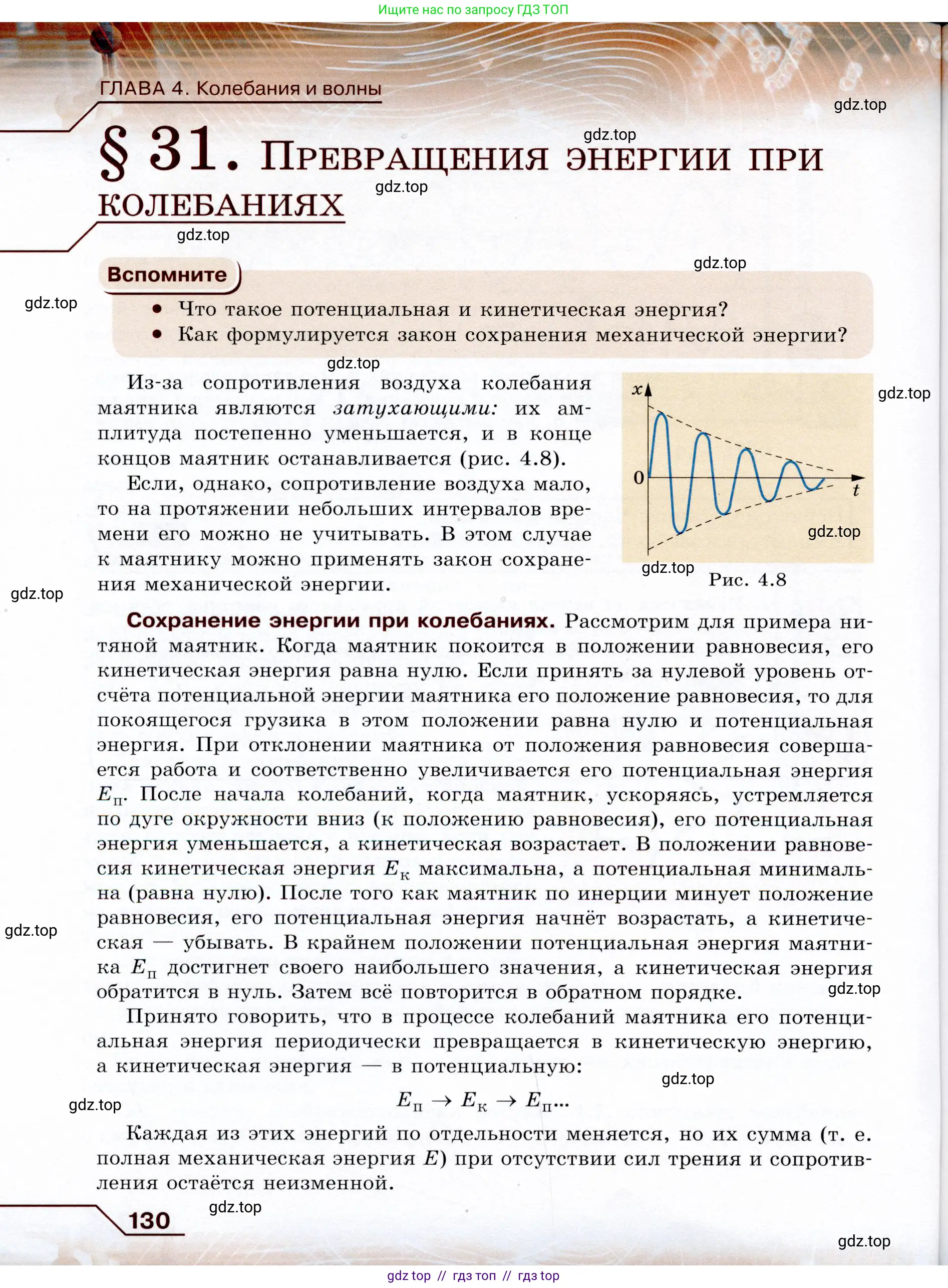 Физика, 9 класс Учебник, авторы: Громов Сергей Васильевич, Родина Надежда Александровна, Белага Виктория Владимировна, Ломаченков Иван Алексеевич, Панебратцев Юрий Анатольевич, издательство Просвещение, Москва, 2018, страница 130