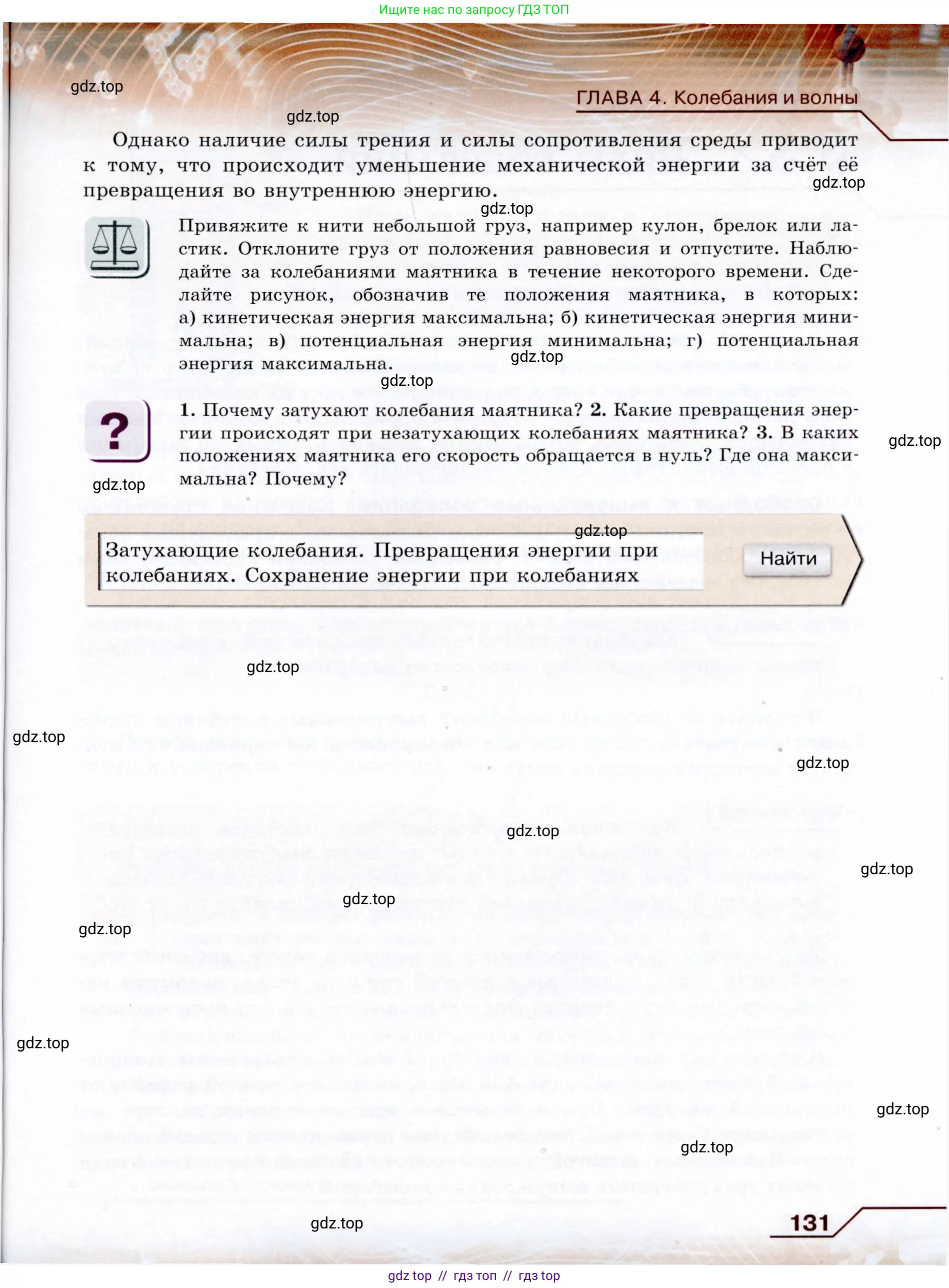 Физика, 9 класс Учебник, авторы: Громов Сергей Васильевич, Родина Надежда Александровна, Белага Виктория Владимировна, Ломаченков Иван Алексеевич, Панебратцев Юрий Анатольевич, издательство Просвещение, Москва, 2018, страница 131