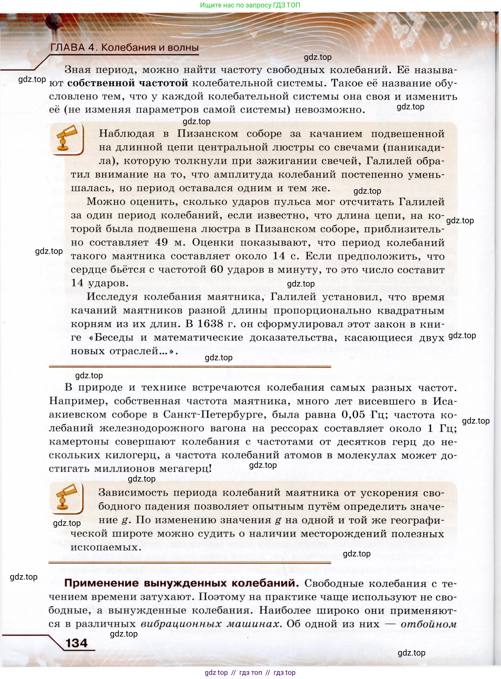 Физика, 9 класс Учебник, авторы: Громов Сергей Васильевич, Родина Надежда Александровна, Белага Виктория Владимировна, Ломаченков Иван Алексеевич, Панебратцев Юрий Анатольевич, издательство Просвещение, Москва, 2018, страница 134