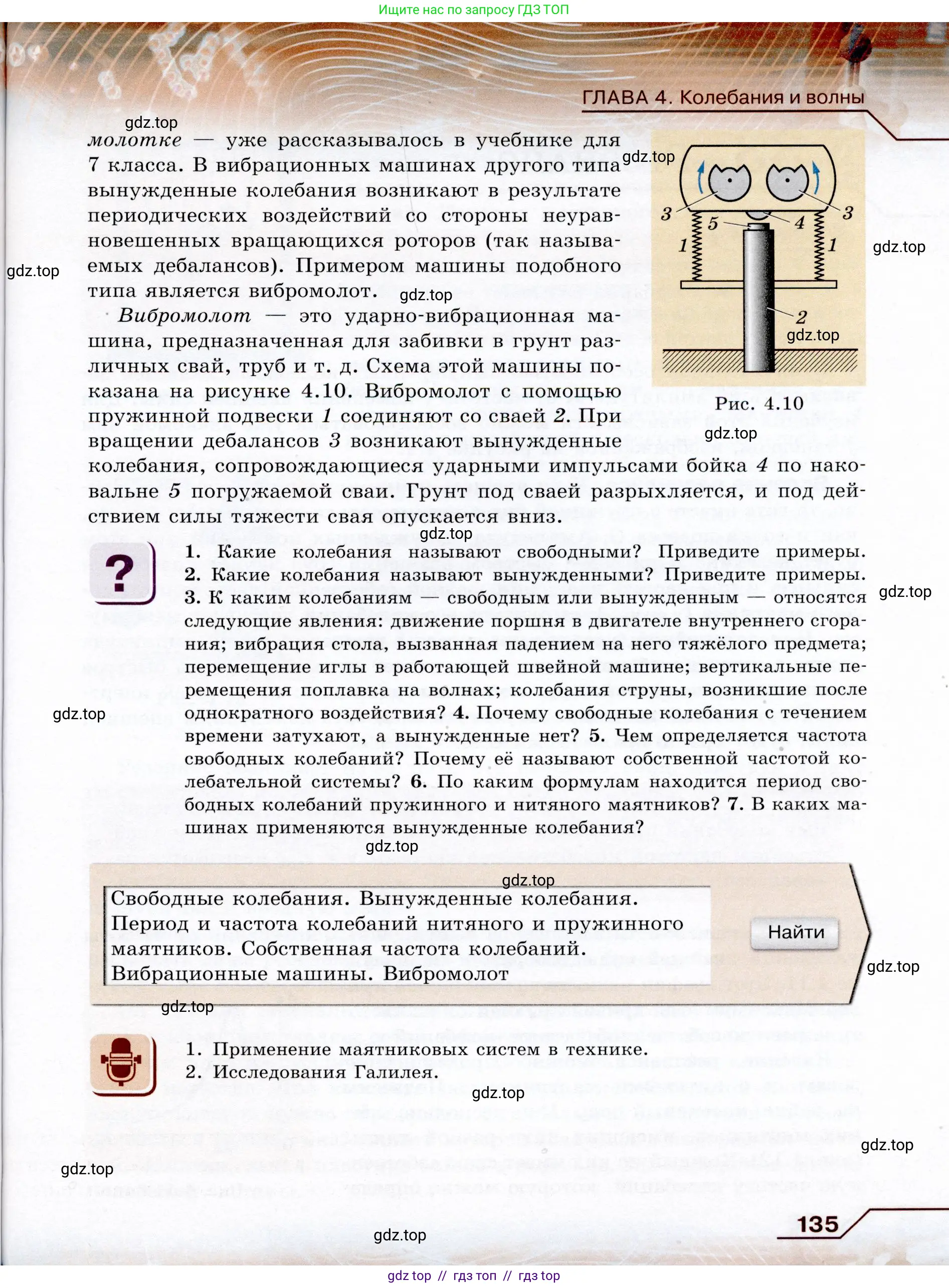 Физика, 9 класс Учебник, авторы: Громов Сергей Васильевич, Родина Надежда Александровна, Белага Виктория Владимировна, Ломаченков Иван Алексеевич, Панебратцев Юрий Анатольевич, издательство Просвещение, Москва, 2018, страница 135