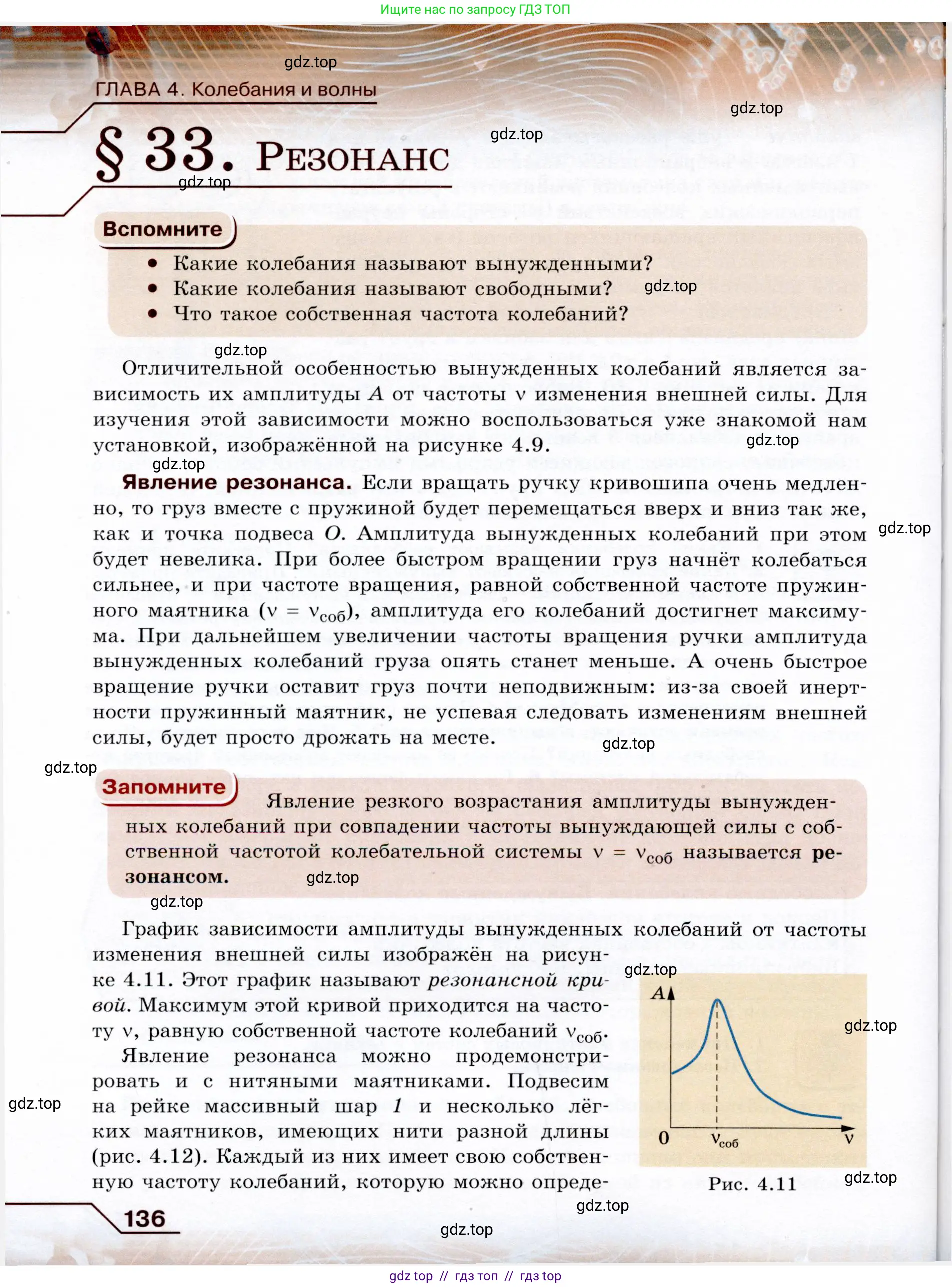 Физика, 9 класс Учебник, авторы: Громов Сергей Васильевич, Родина Надежда Александровна, Белага Виктория Владимировна, Ломаченков Иван Алексеевич, Панебратцев Юрий Анатольевич, издательство Просвещение, Москва, 2018, страница 136