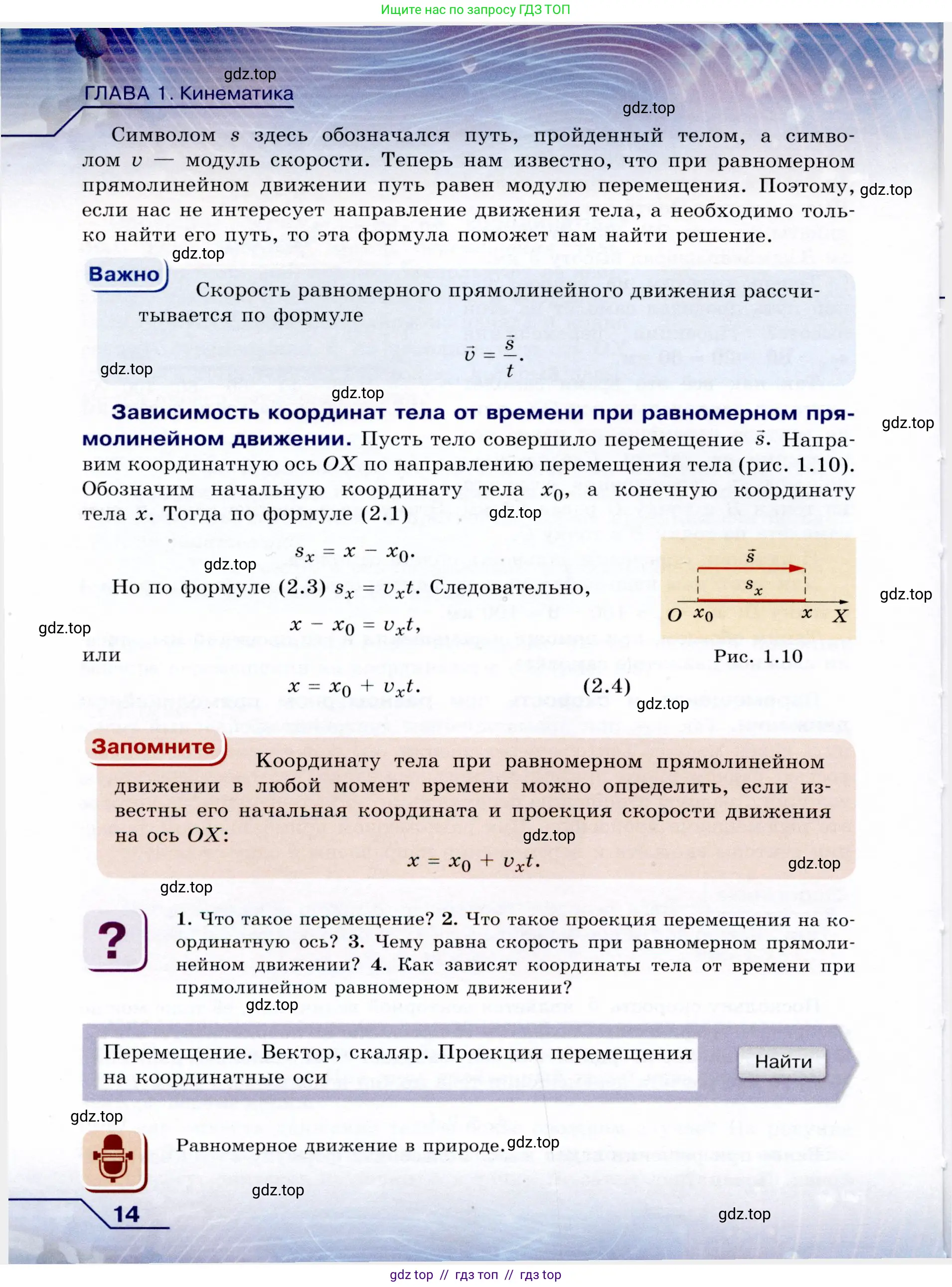 Физика, 9 класс Учебник, авторы: Громов Сергей Васильевич, Родина Надежда Александровна, Белага Виктория Владимировна, Ломаченков Иван Алексеевич, Панебратцев Юрий Анатольевич, издательство Просвещение, Москва, 2018, страница 14
