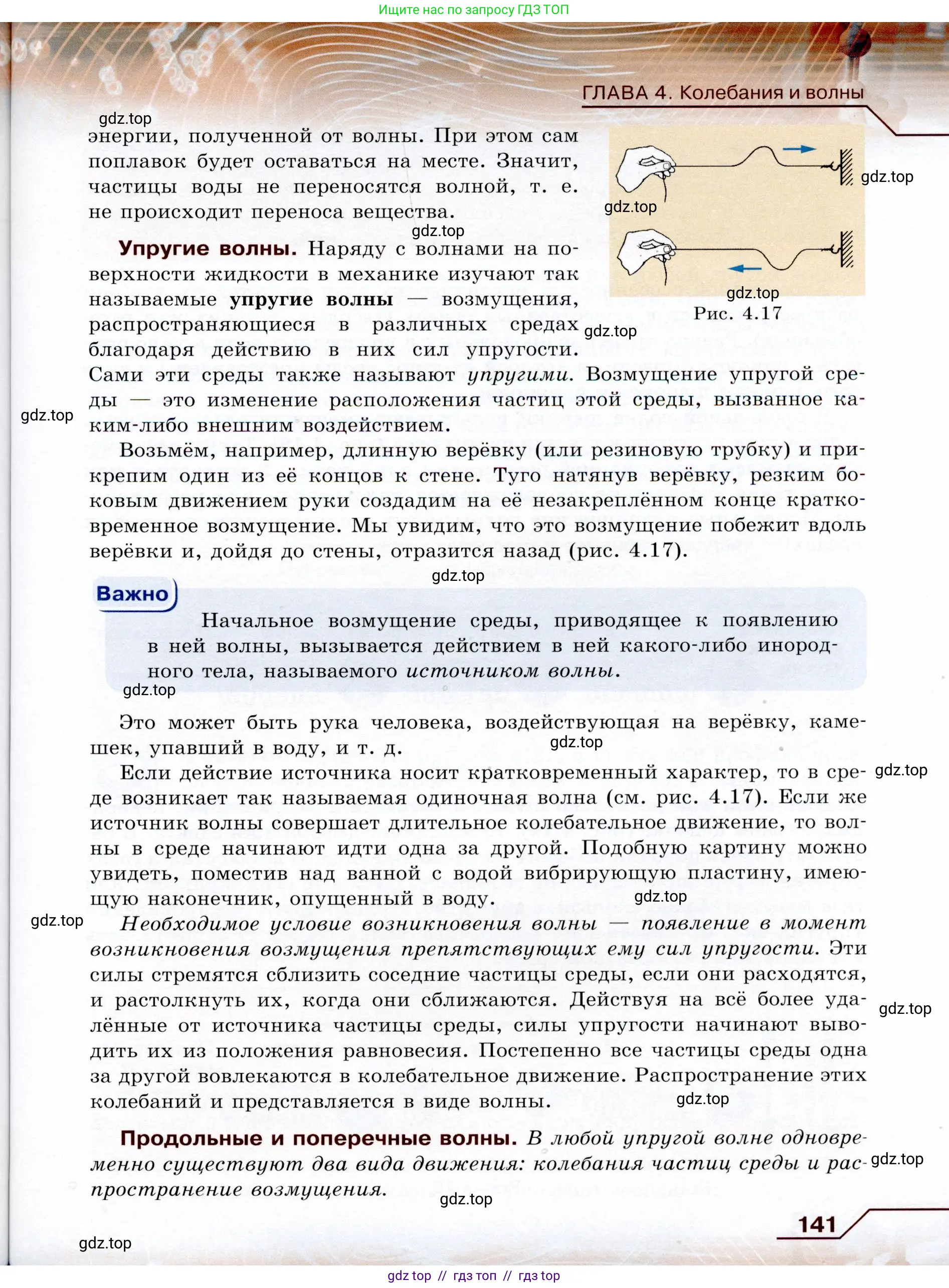 Физика, 9 класс Учебник, авторы: Громов Сергей Васильевич, Родина Надежда Александровна, Белага Виктория Владимировна, Ломаченков Иван Алексеевич, Панебратцев Юрий Анатольевич, издательство Просвещение, Москва, 2018, страница 141