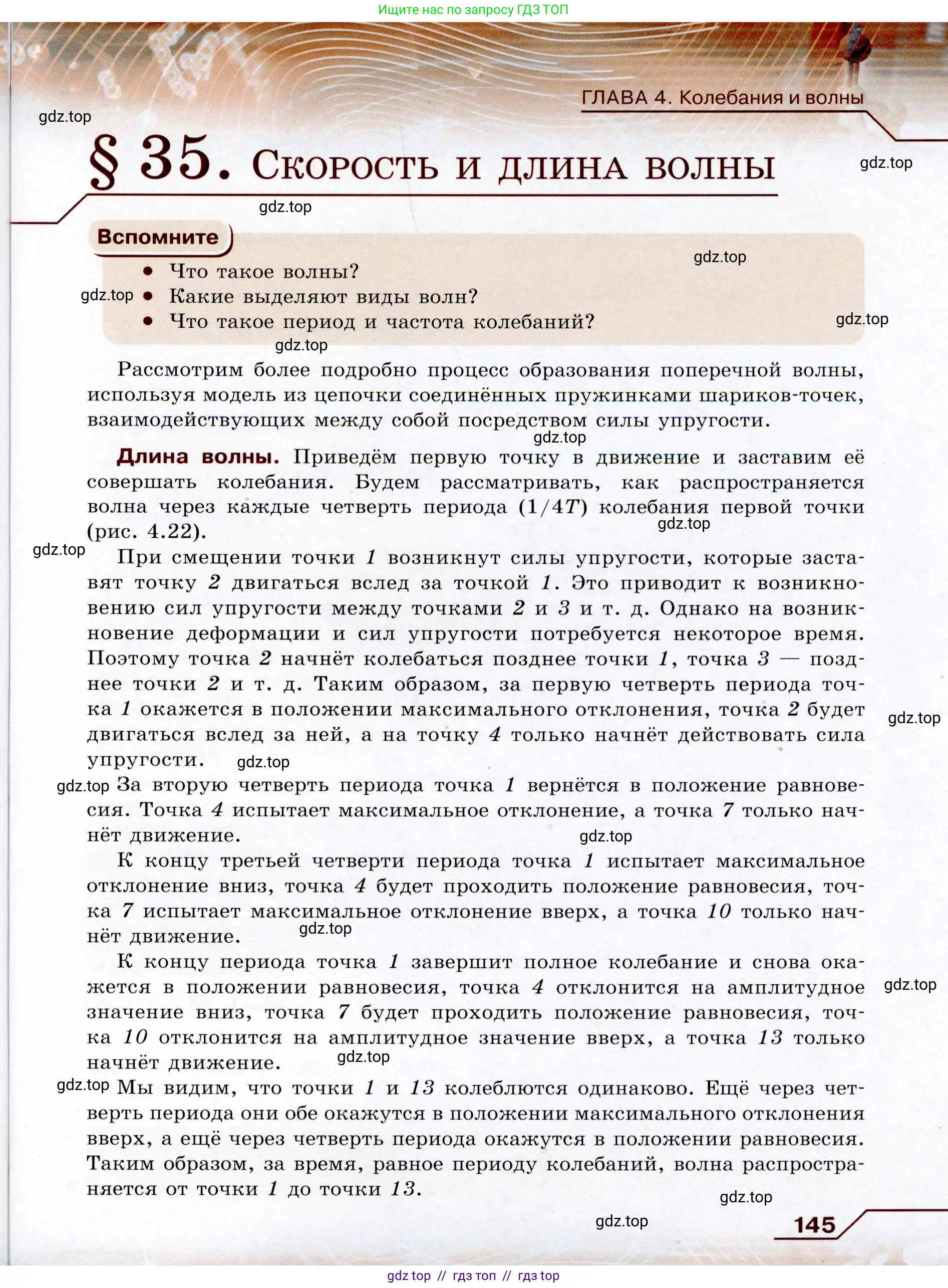 Физика, 9 класс Учебник, авторы: Громов Сергей Васильевич, Родина Надежда Александровна, Белага Виктория Владимировна, Ломаченков Иван Алексеевич, Панебратцев Юрий Анатольевич, издательство Просвещение, Москва, 2018, страница 145