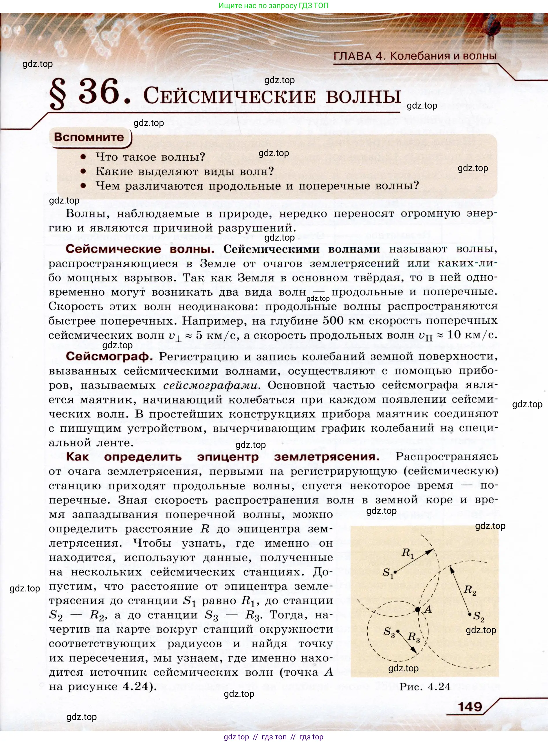 Физика, 9 класс Учебник, авторы: Громов Сергей Васильевич, Родина Надежда Александровна, Белага Виктория Владимировна, Ломаченков Иван Алексеевич, Панебратцев Юрий Анатольевич, издательство Просвещение, Москва, 2018, страница 149