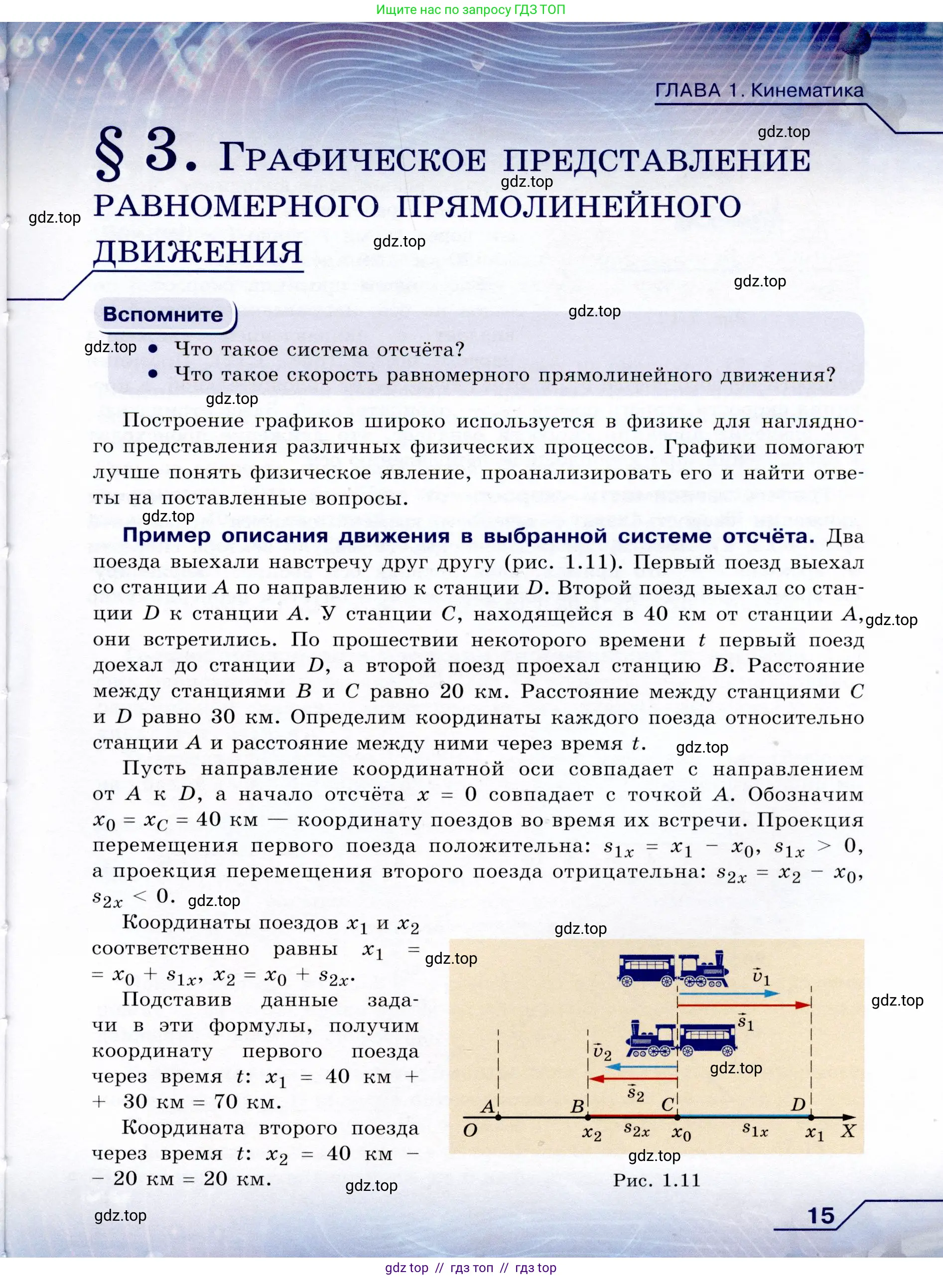 Физика, 9 класс Учебник, авторы: Громов Сергей Васильевич, Родина Надежда Александровна, Белага Виктория Владимировна, Ломаченков Иван Алексеевич, Панебратцев Юрий Анатольевич, издательство Просвещение, Москва, 2018, страница 15