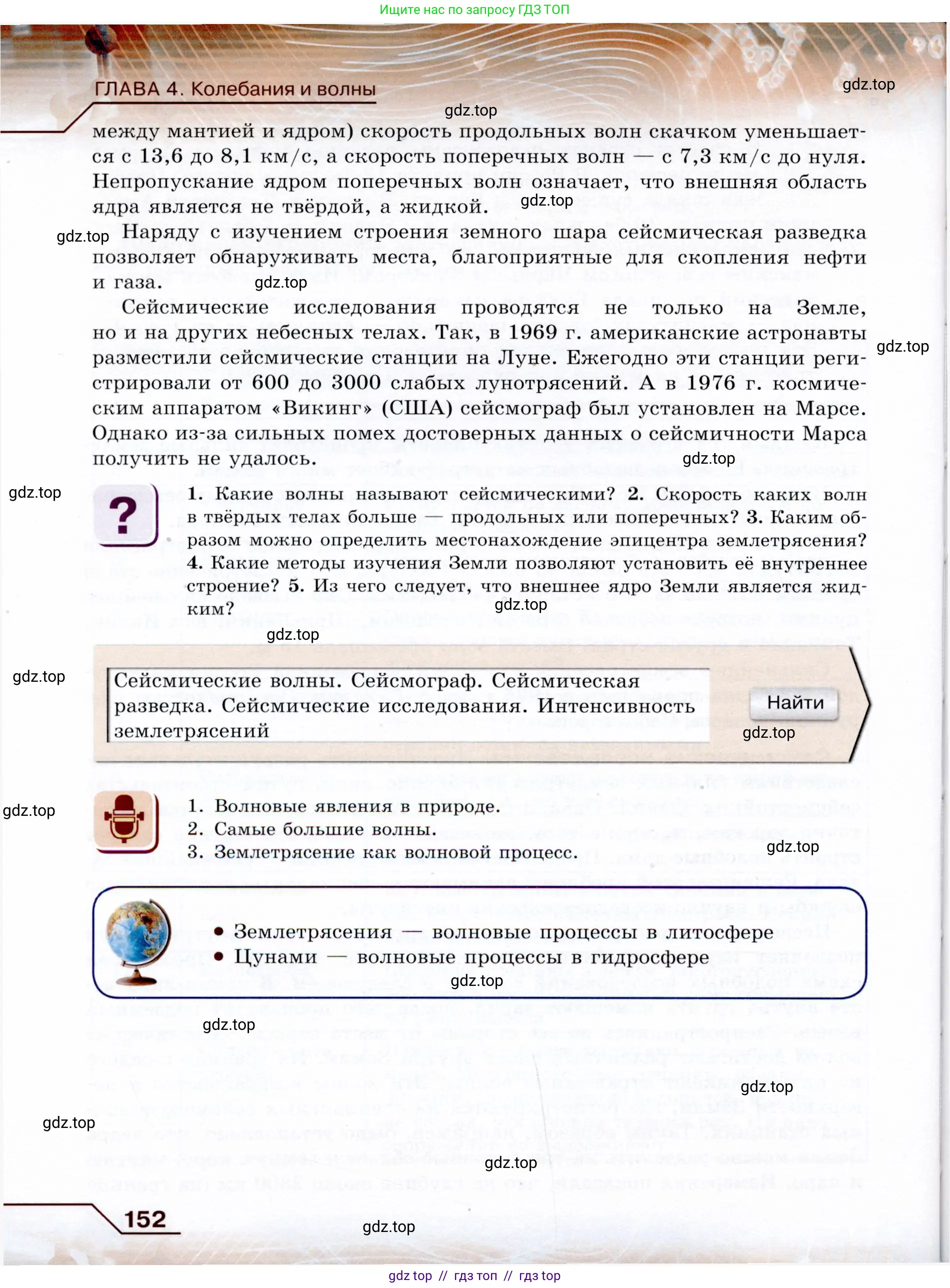 Физика, 9 класс Учебник, авторы: Громов Сергей Васильевич, Родина Надежда Александровна, Белага Виктория Владимировна, Ломаченков Иван Алексеевич, Панебратцев Юрий Анатольевич, издательство Просвещение, Москва, 2018, страница 152