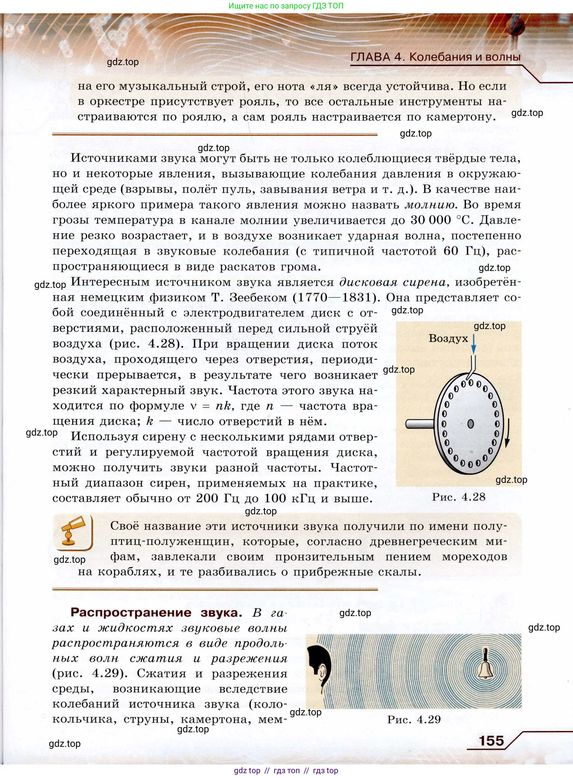Физика, 9 класс Учебник, авторы: Громов Сергей Васильевич, Родина Надежда Александровна, Белага Виктория Владимировна, Ломаченков Иван Алексеевич, Панебратцев Юрий Анатольевич, издательство Просвещение, Москва, 2018, страница 155