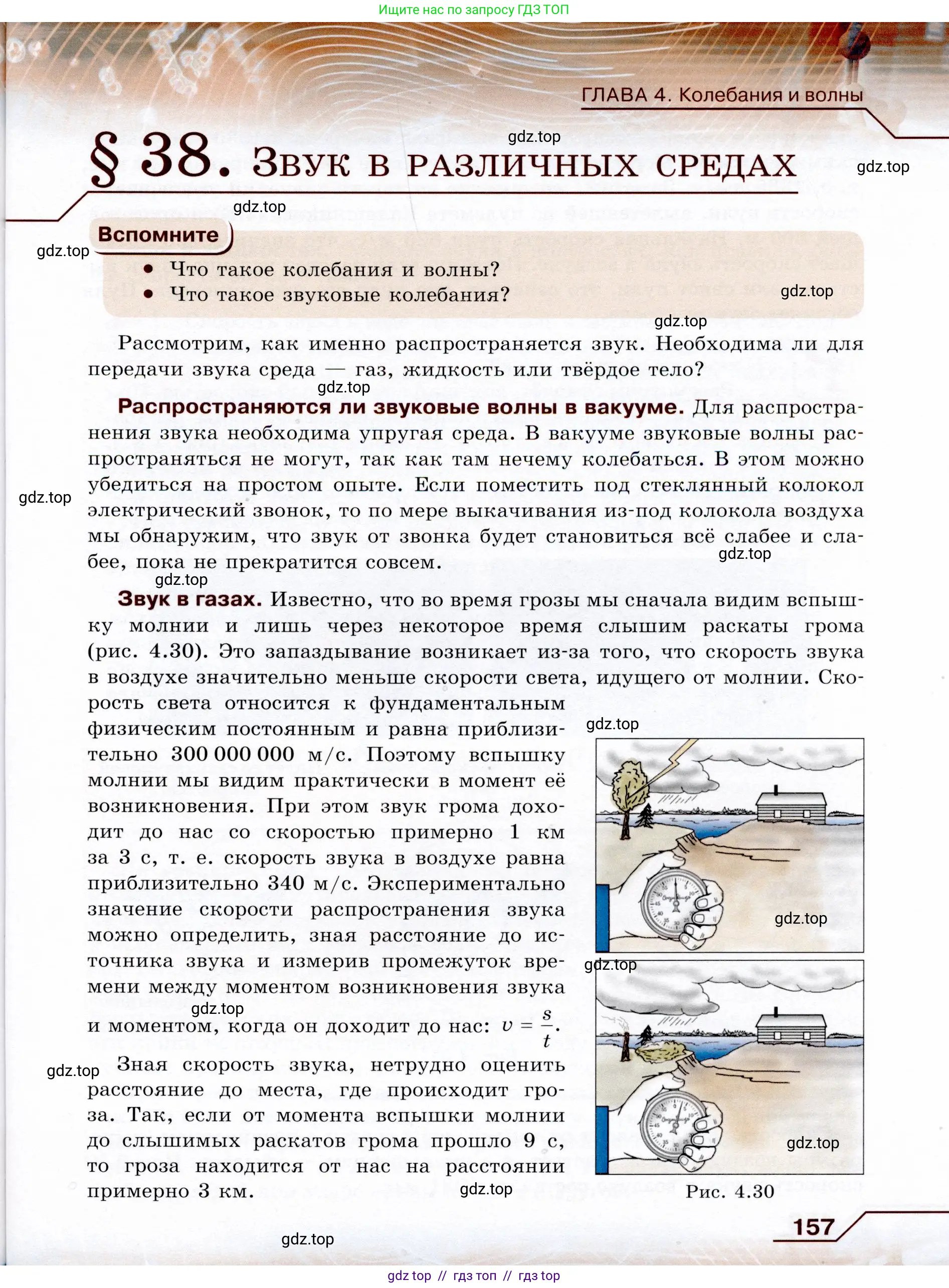 Физика, 9 класс Учебник, авторы: Громов Сергей Васильевич, Родина Надежда Александровна, Белага Виктория Владимировна, Ломаченков Иван Алексеевич, Панебратцев Юрий Анатольевич, издательство Просвещение, Москва, 2018, страница 157