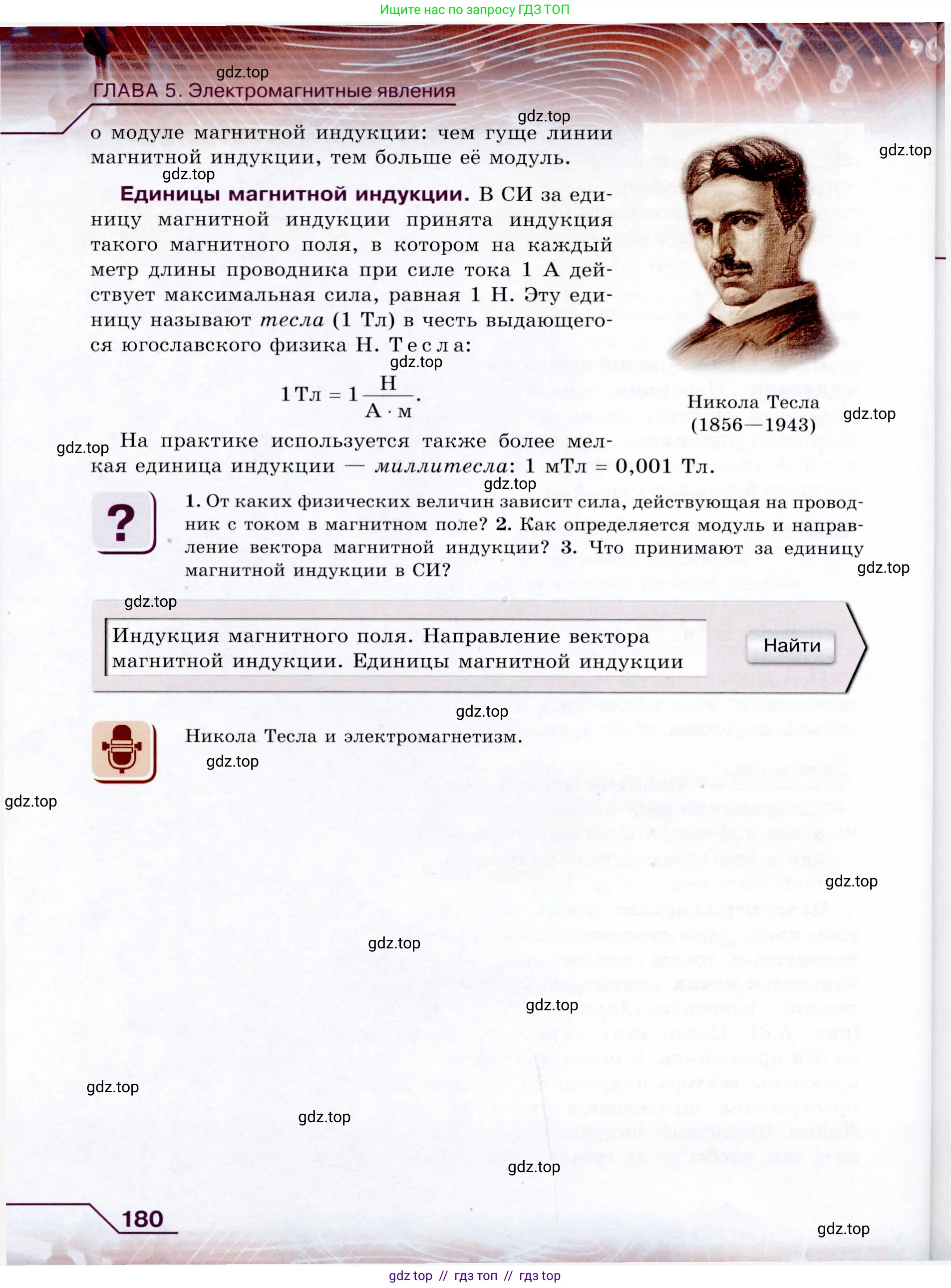 Физика, 9 класс Учебник, авторы: Громов Сергей Васильевич, Родина Надежда Александровна, Белага Виктория Владимировна, Ломаченков Иван Алексеевич, Панебратцев Юрий Анатольевич, издательство Просвещение, Москва, 2018, страница 180