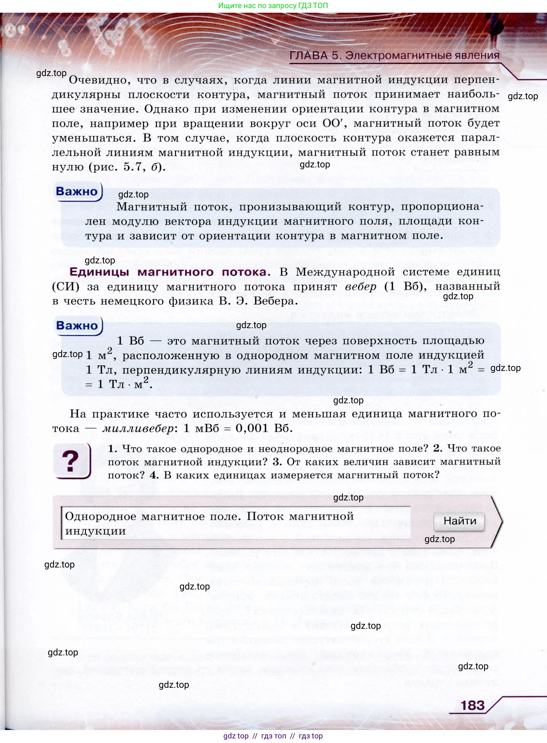 Физика, 9 класс Учебник, авторы: Громов Сергей Васильевич, Родина Надежда Александровна, Белага Виктория Владимировна, Ломаченков Иван Алексеевич, Панебратцев Юрий Анатольевич, издательство Просвещение, Москва, 2018, страница 183