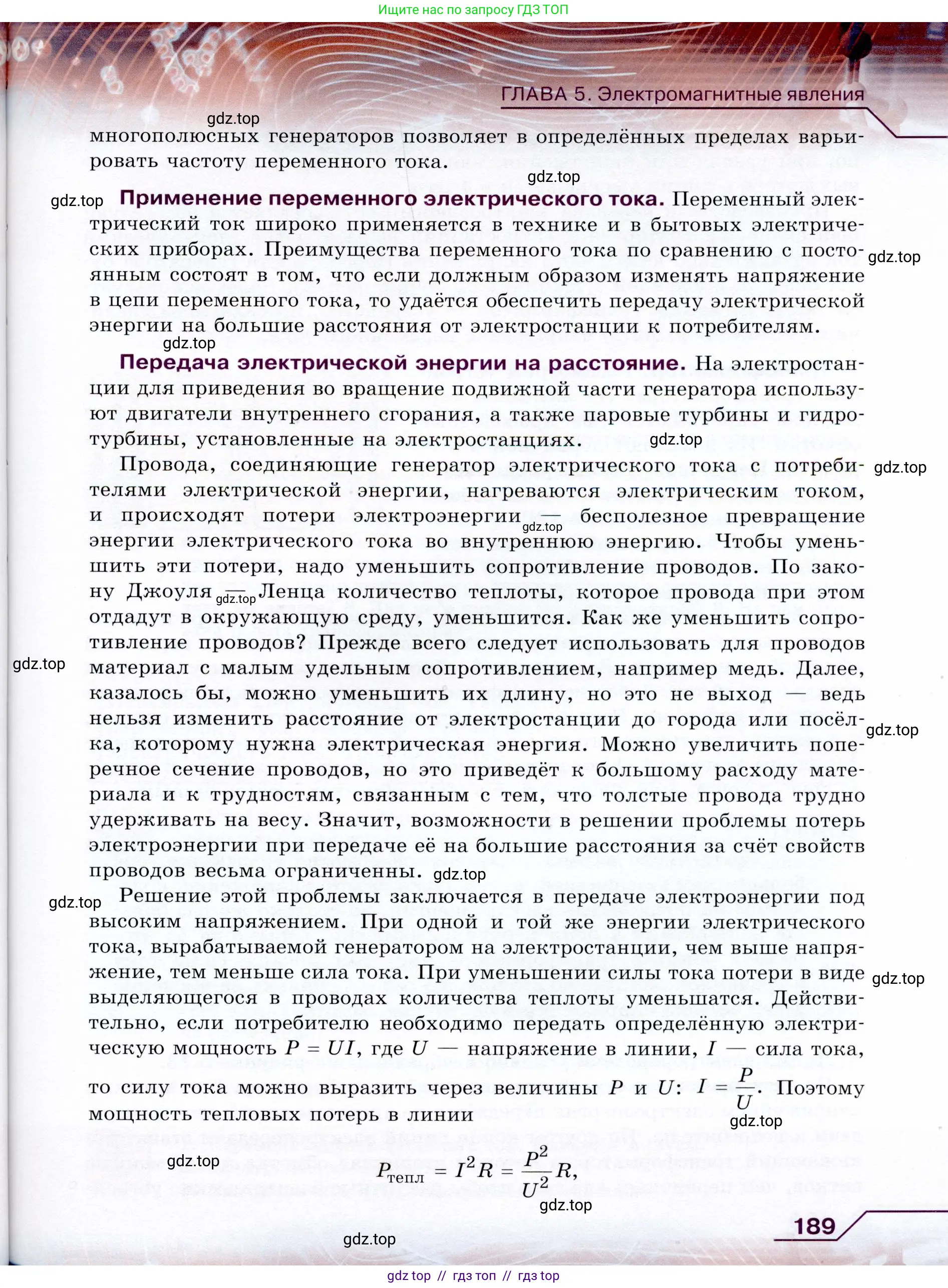 Физика, 9 класс Учебник, авторы: Громов Сергей Васильевич, Родина Надежда Александровна, Белага Виктория Владимировна, Ломаченков Иван Алексеевич, Панебратцев Юрий Анатольевич, издательство Просвещение, Москва, 2018, страница 189