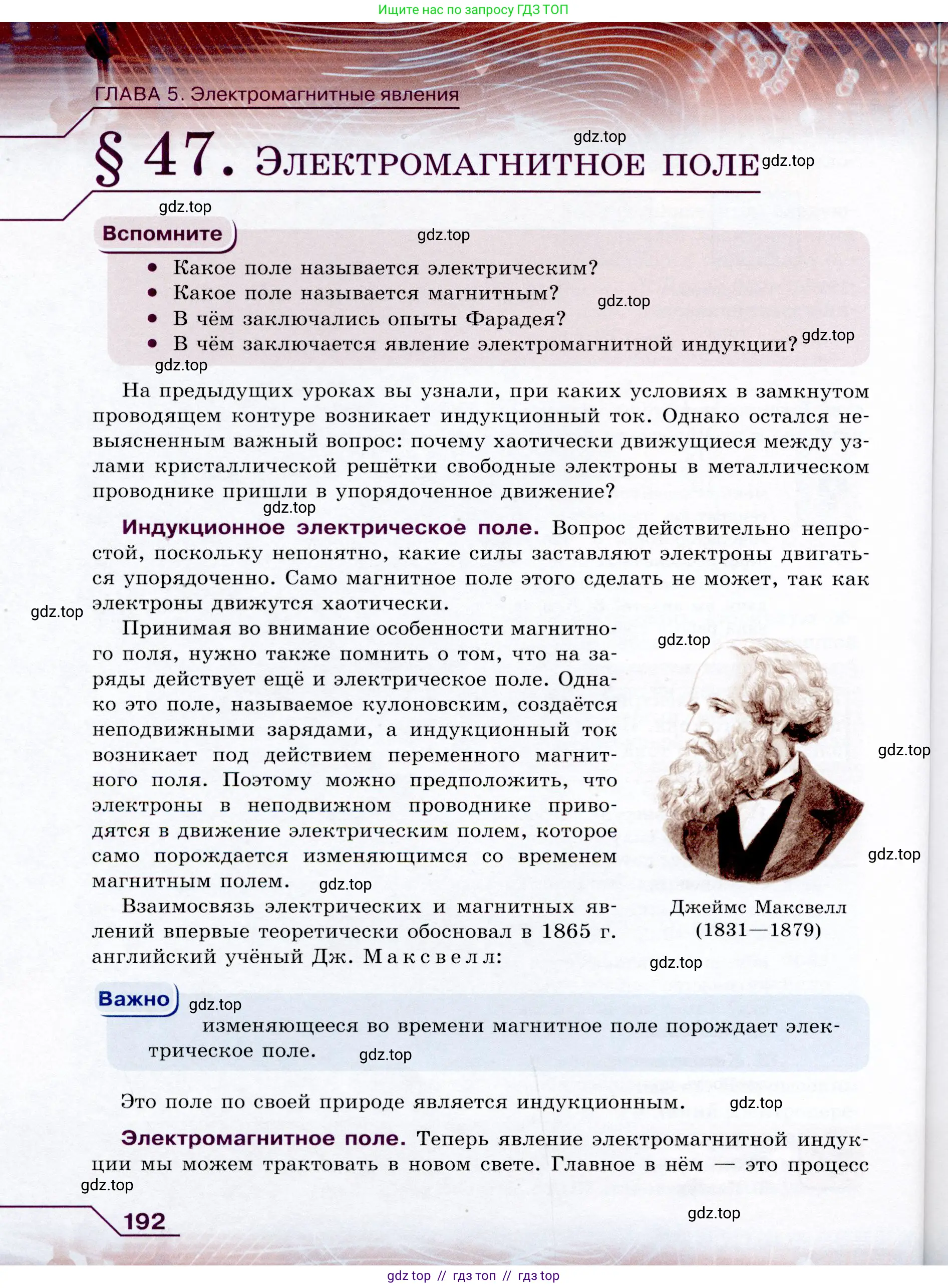 Физика, 9 класс Учебник, авторы: Громов Сергей Васильевич, Родина Надежда Александровна, Белага Виктория Владимировна, Ломаченков Иван Алексеевич, Панебратцев Юрий Анатольевич, издательство Просвещение, Москва, 2018, страница 192