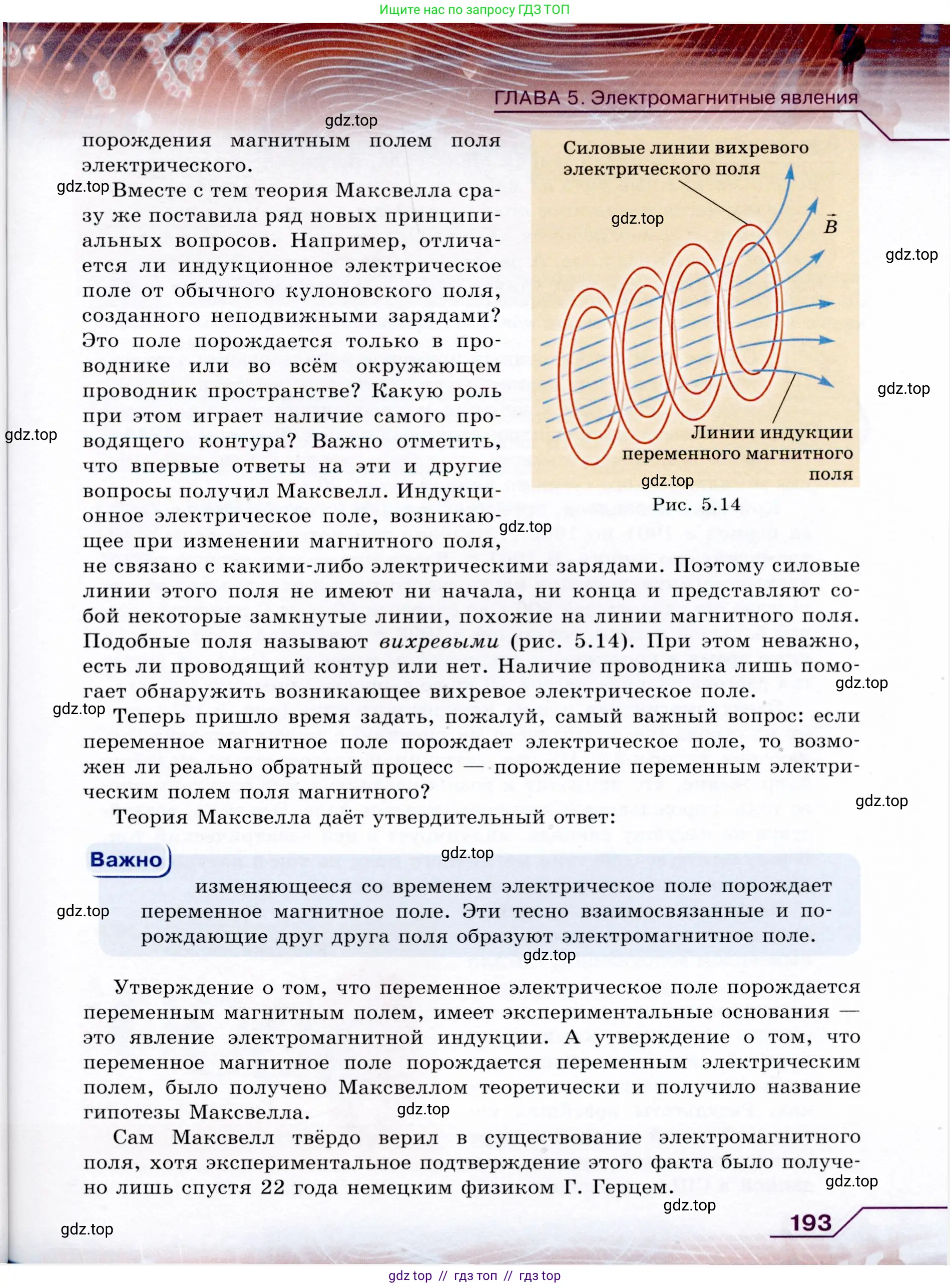 Физика, 9 класс Учебник, авторы: Громов Сергей Васильевич, Родина Надежда Александровна, Белага Виктория Владимировна, Ломаченков Иван Алексеевич, Панебратцев Юрий Анатольевич, издательство Просвещение, Москва, 2018, страница 193